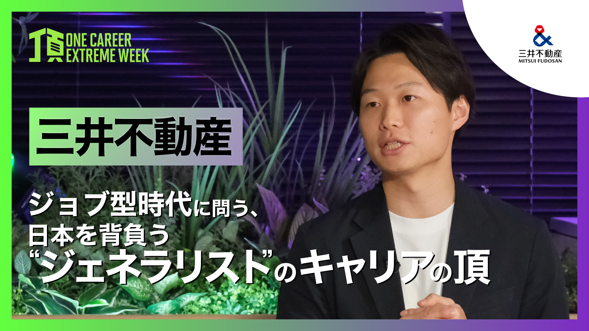 【三井不動産】ジョブ型時代に問う、日本を背負う”ジェネラリスト”のキャリアの頂 / 頂 -ONE CAREER EXTREME WEEK-（2026年2月配信）