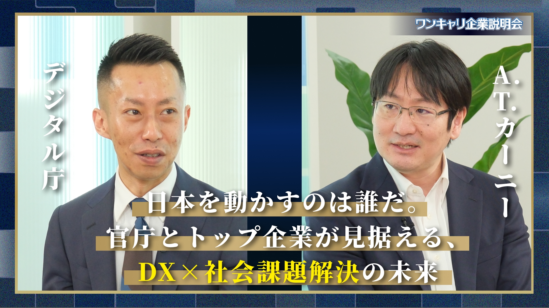 【デジタル庁×A.T. カーニー】官公庁と民間の、社会変革の最前線『ワンキャリ企業説明会』特別編 〜国家公務員テーマ別クロストーク〜（人事院主催）