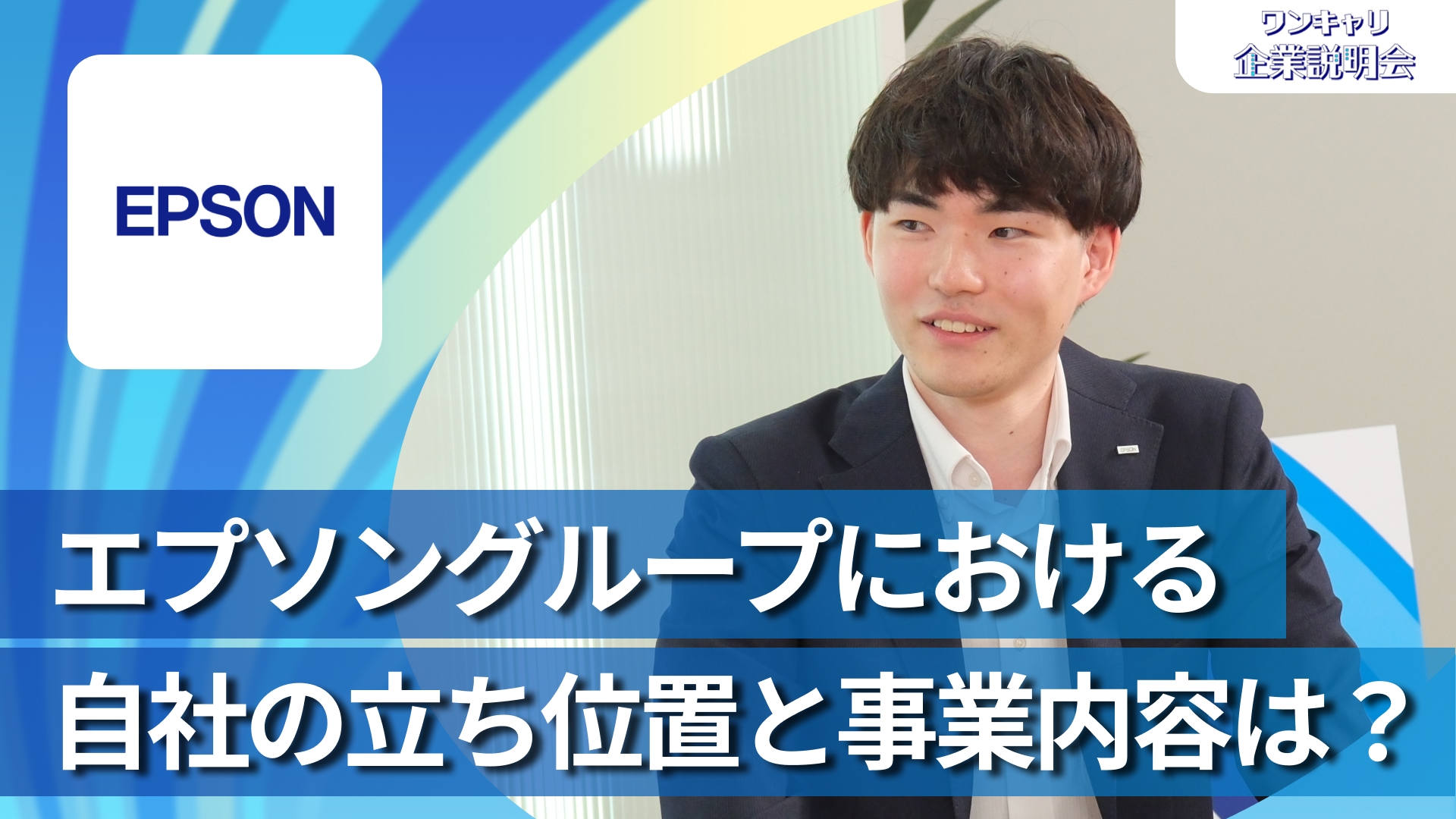 【エプソン販売】28卒向けオンライン企業説明会『ワンキャリ企業説明会』