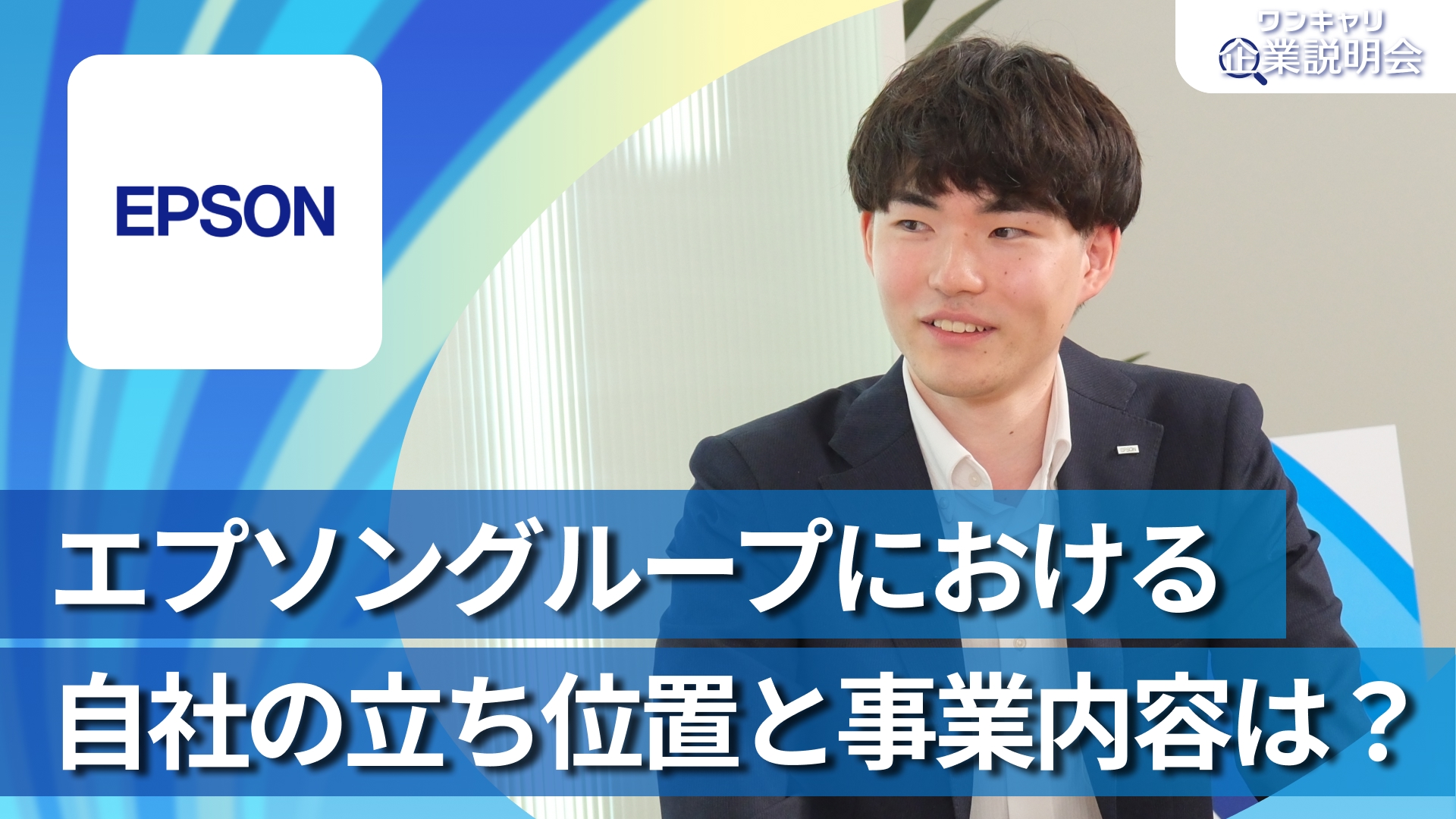 【エプソン販売】28卒向けオンライン企業説明会『ワンキャリ企業説明会』