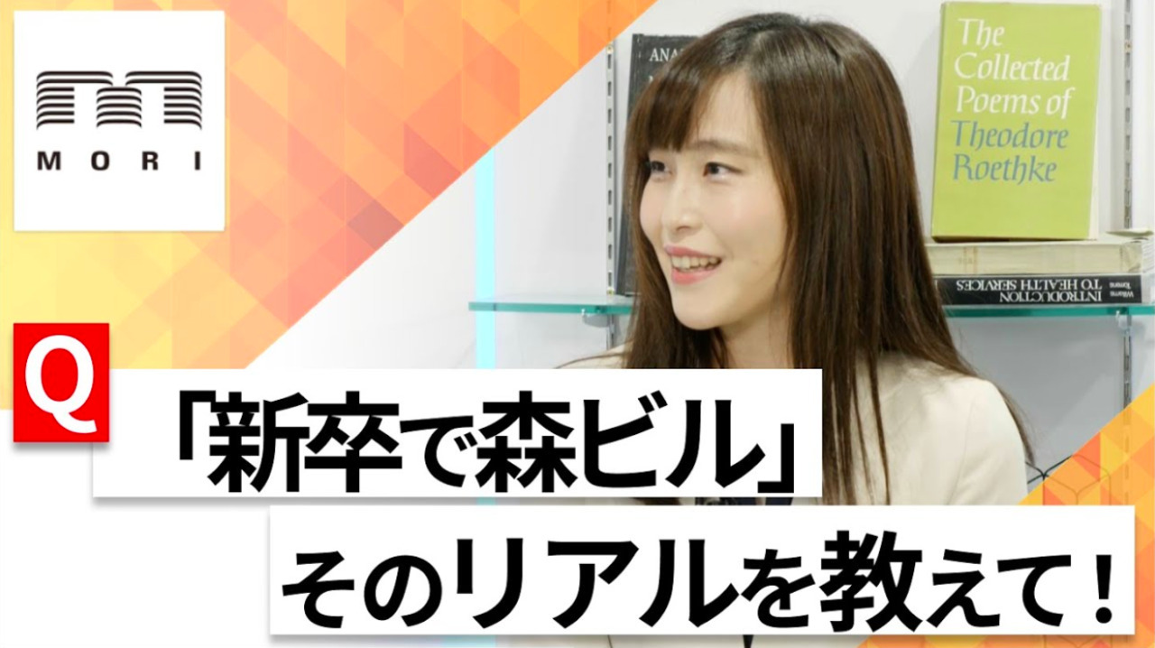 【24卒向け】森ビル｜WEB会社説明会 〜40分で企業研究〜（2022年6月ONE CAREER LIVE）