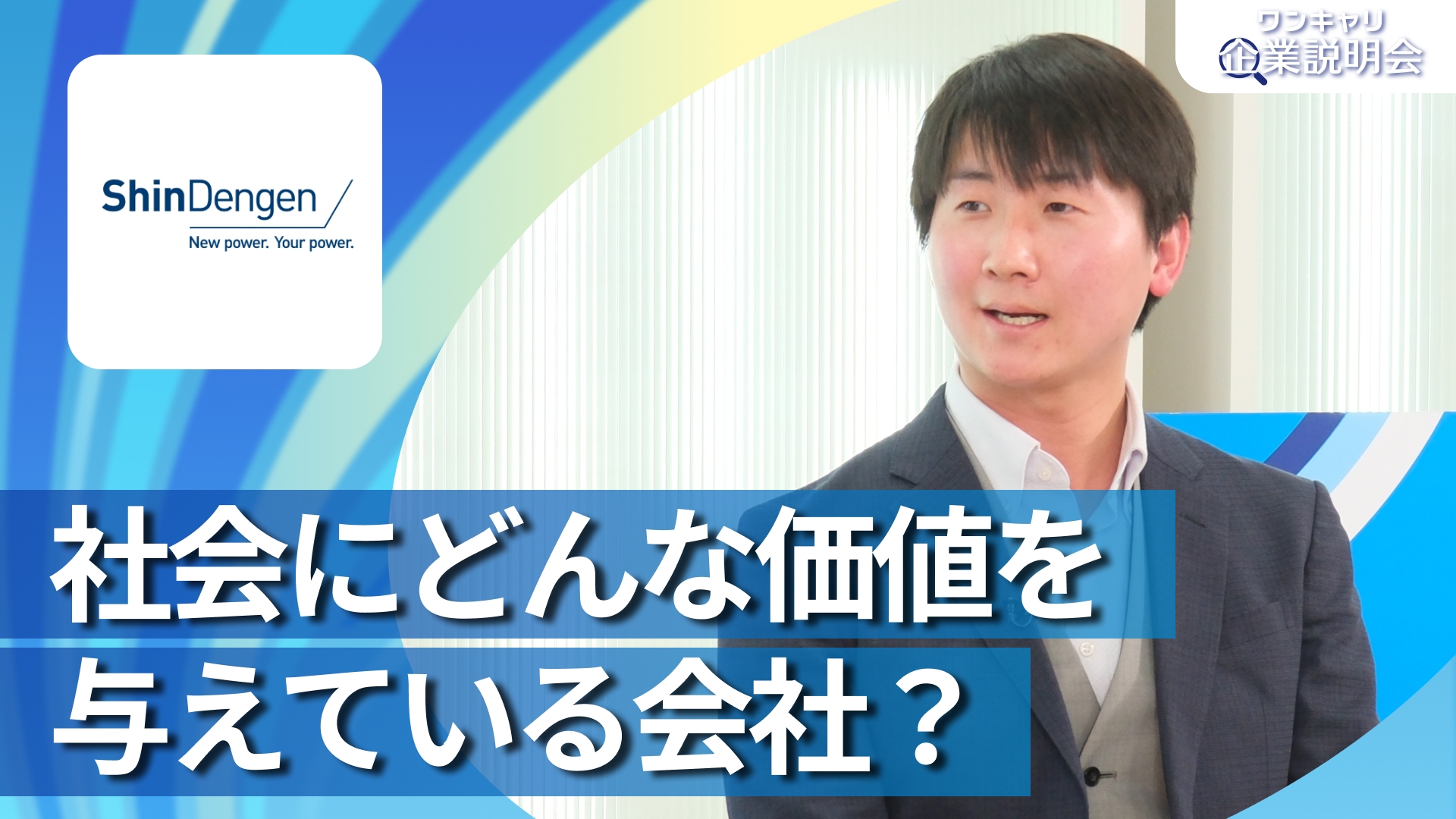【新電元工業】28卒向けオンライン企業説明会『ワンキャリ企業説明会』