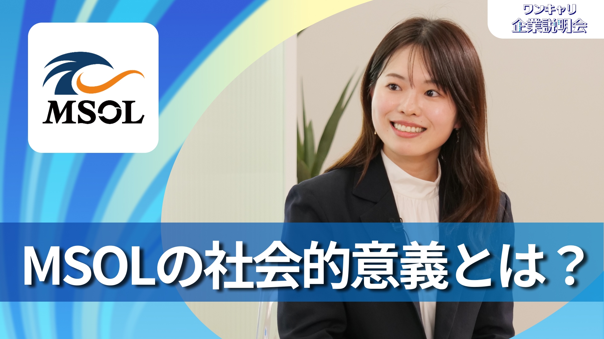 【マネジメントソリューションズ】28卒向けオンライン企業説明会『ワンキャリ企業説明会』