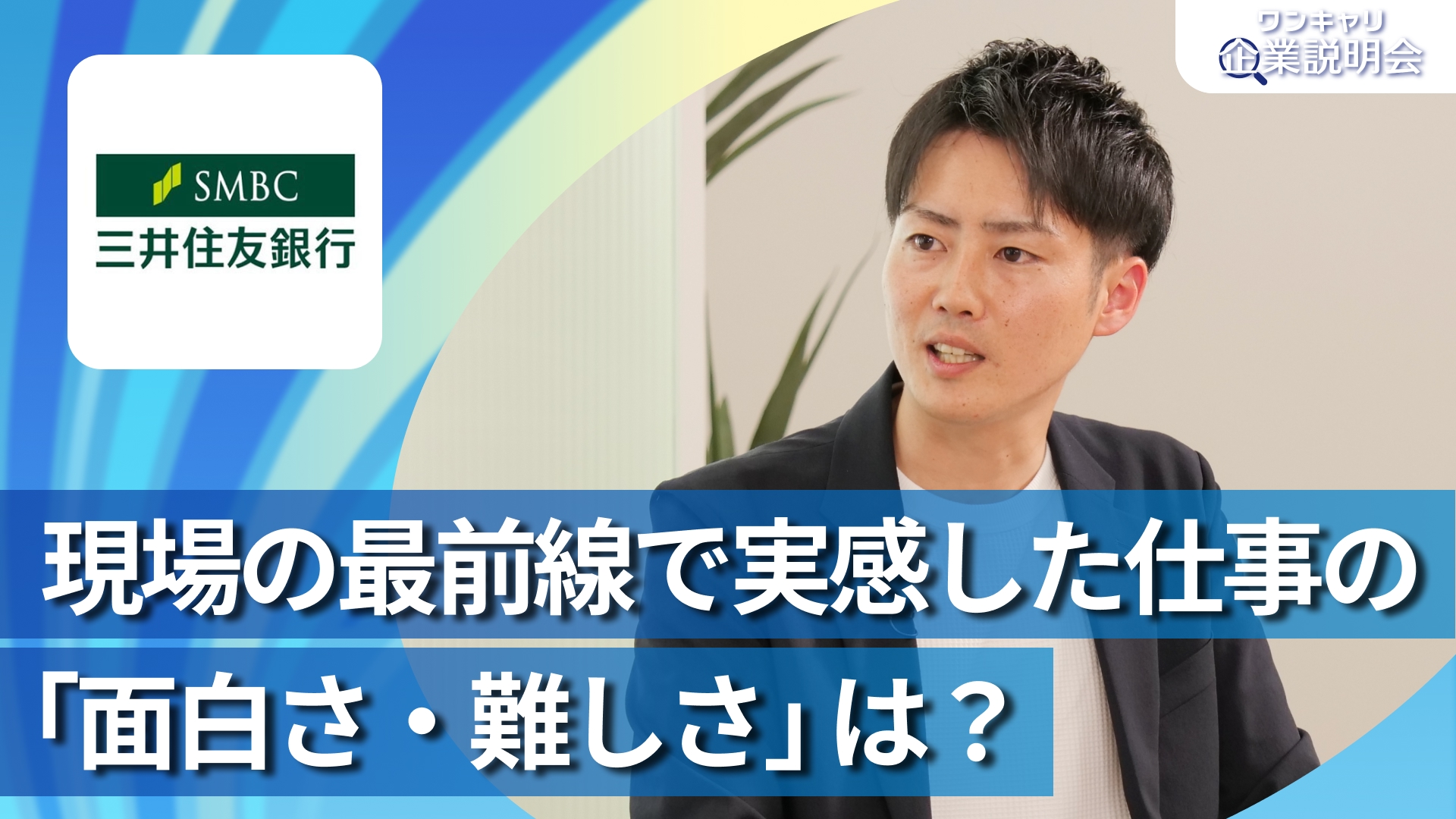 【三井住友銀行】28卒向けオンライン企業説明会『ワンキャリ企業説明会』