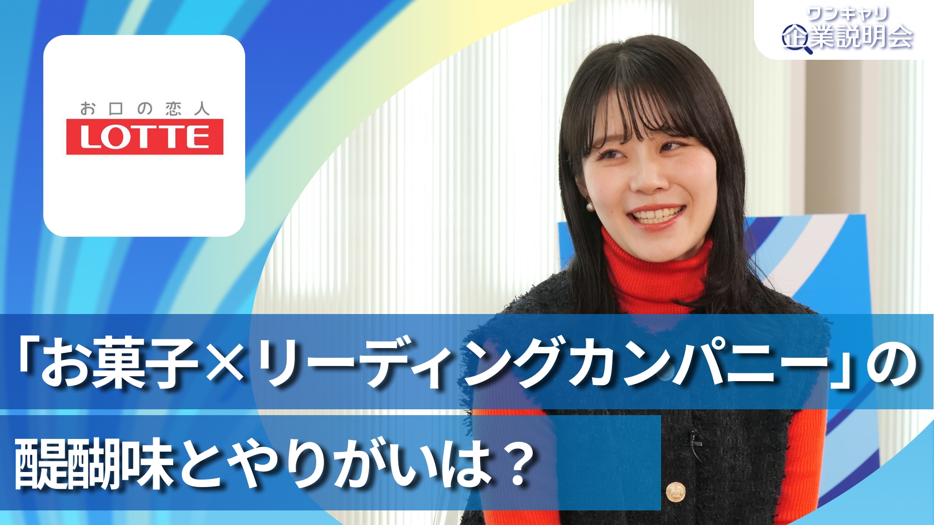 【ロッテ】28卒向けオンライン企業説明会『ワンキャリ企業説明会』