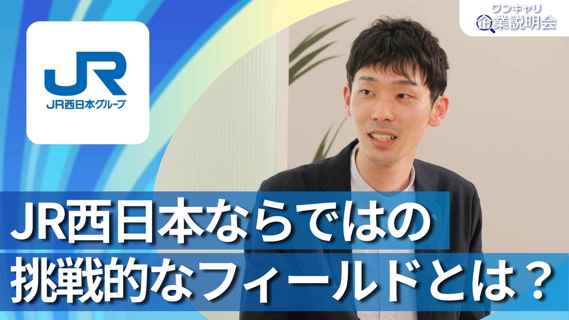 【JR西日本（西日本旅客鉄道）】28卒向けオンライン企業説明会『ワンキャリ企業説明会』