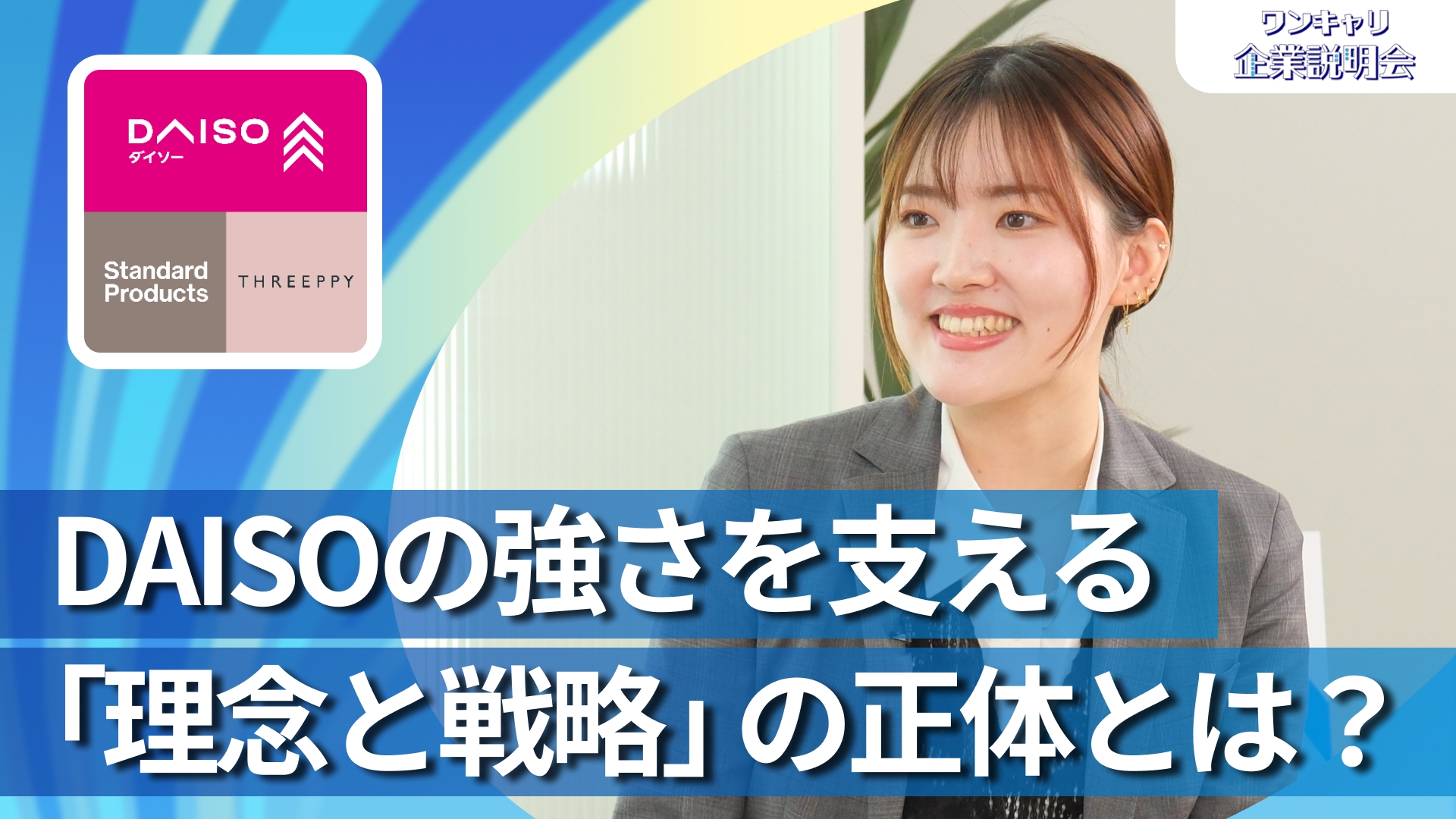 【大創産業(DAISO)】28卒向けオンライン企業説明会『ワンキャリ企業説明会』