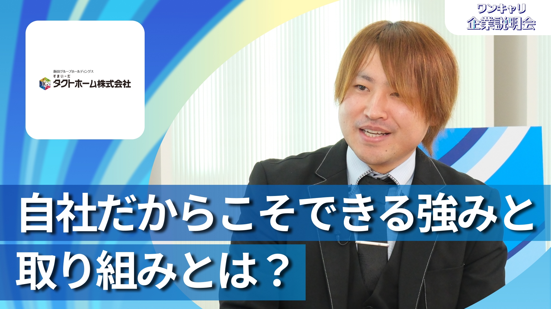 【タクトホーム（飯田グループホールディングス）】28卒向けオンライン企業説明会『ワンキャリ企業説明会』