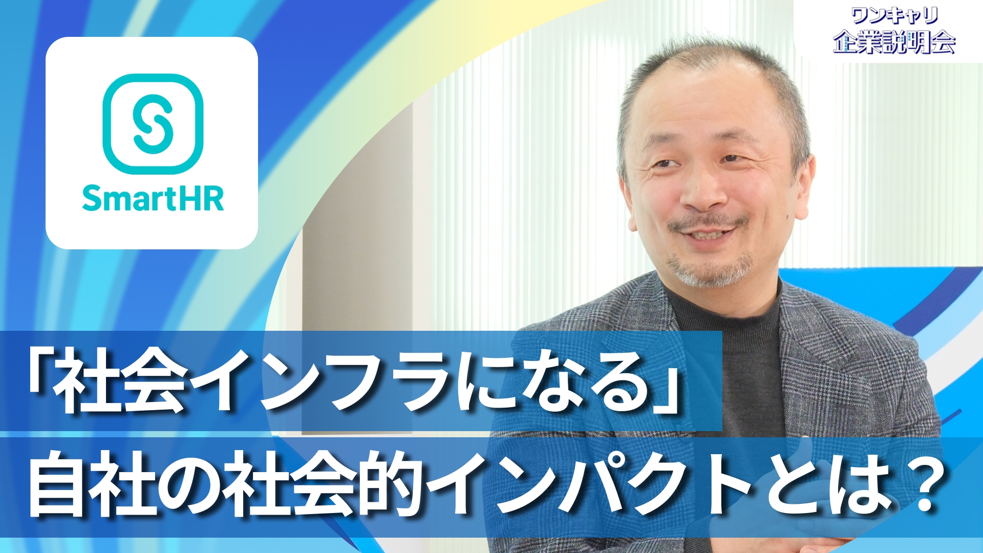 【SmartHR】28卒向けオンライン企業説明会『ワンキャリ企業説明会』