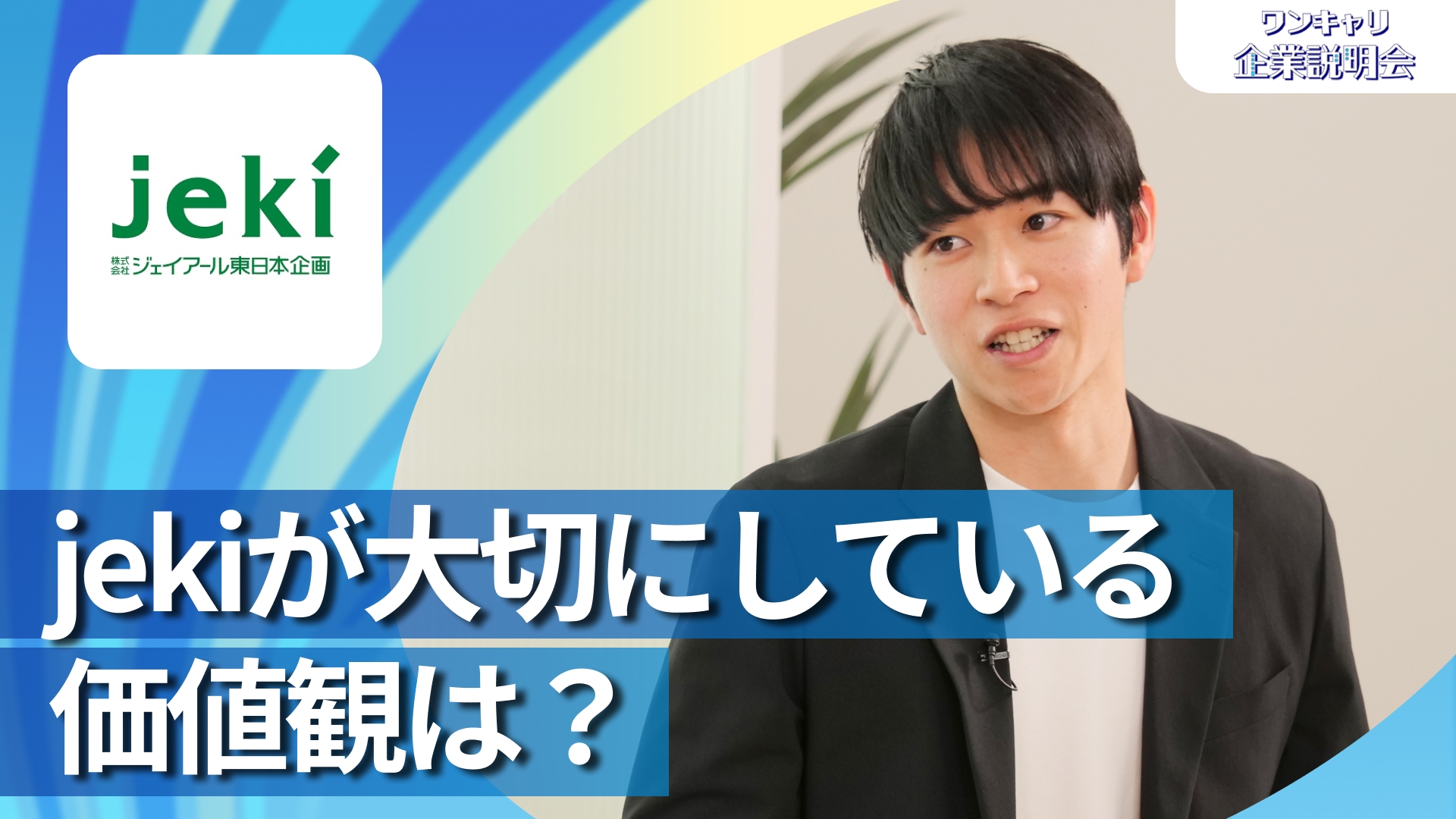 【ジェイアール東日本企画】28卒向けオンライン企業説明会『ワンキャリ企業説明会』