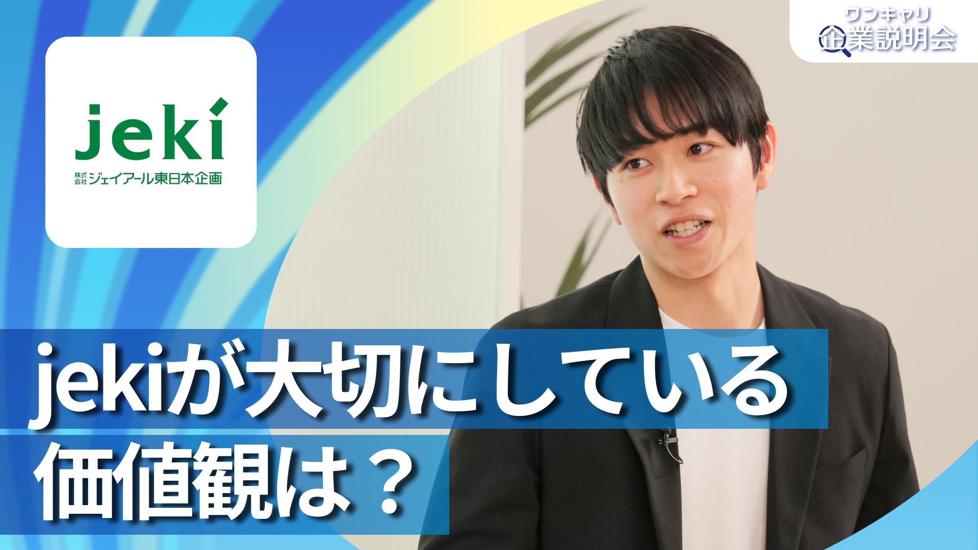 【ジェイアール東日本企画】28卒向けオンライン企業説明会『ワンキャリ企業説明会』