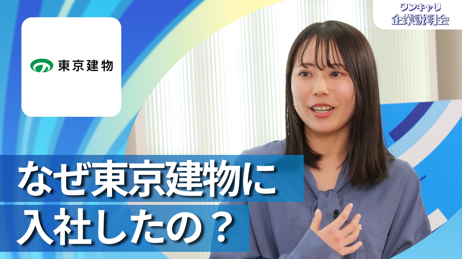 【東京建物】28卒向けオンライン企業説明会『ワンキャリ企業説明会』