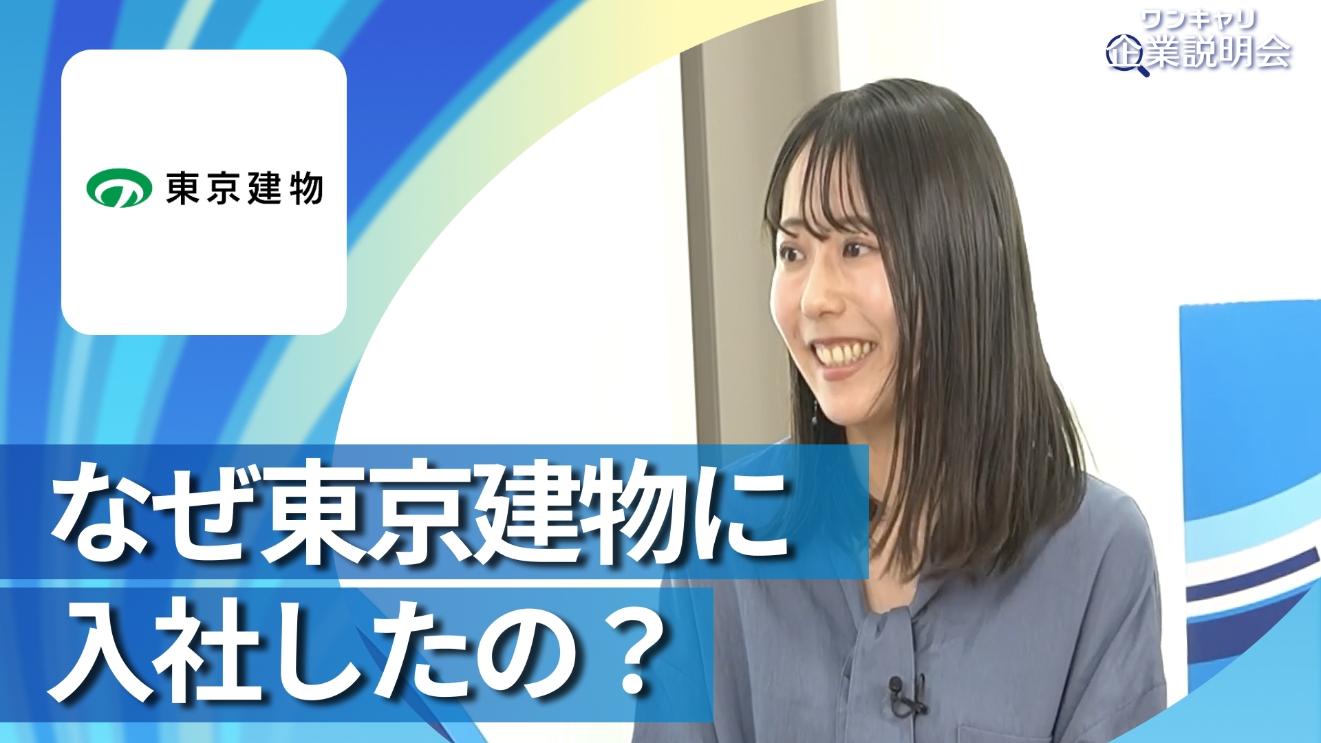 【東京建物】28卒向けオンライン企業説明会『ワンキャリ企業説明会』