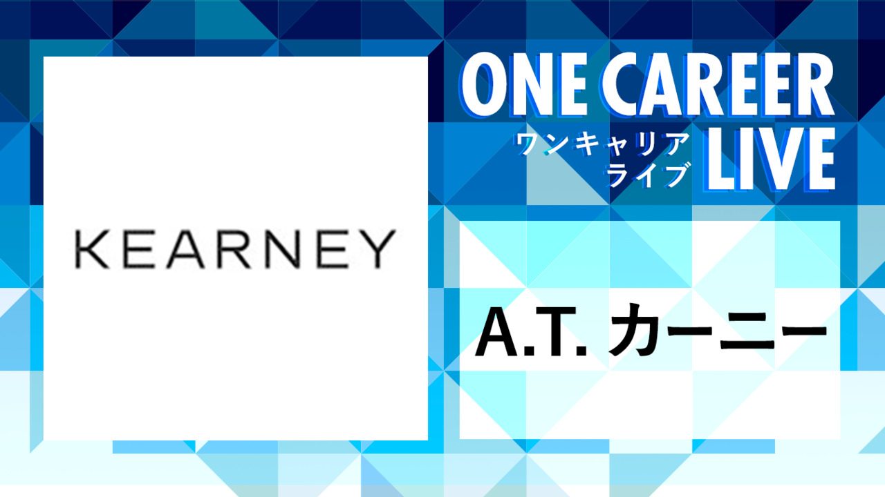 A.T.カーニー|WEB会社説明会動画 〜1時間で企業研究〜