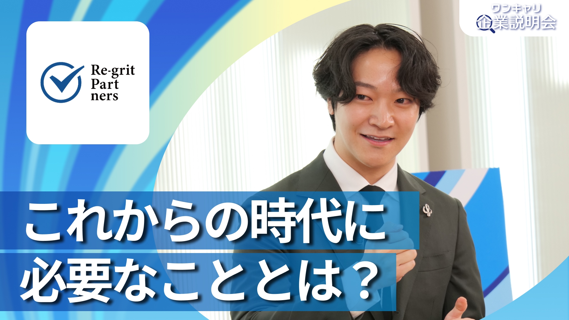 【Re-grit Partners （リグリットパートナーズ）】28卒向けオンライン企業説明会『ワンキャリ企業説明会』