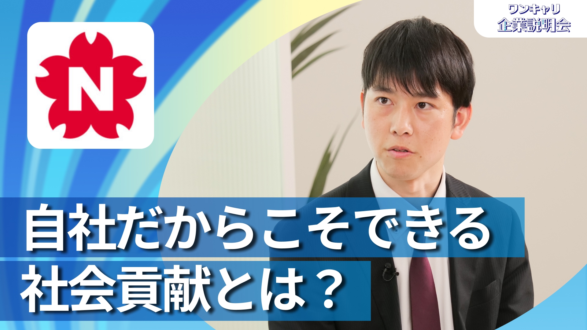 【日本交通グループ】28卒向けオンライン企業説明会『ワンキャリ企業説明会』