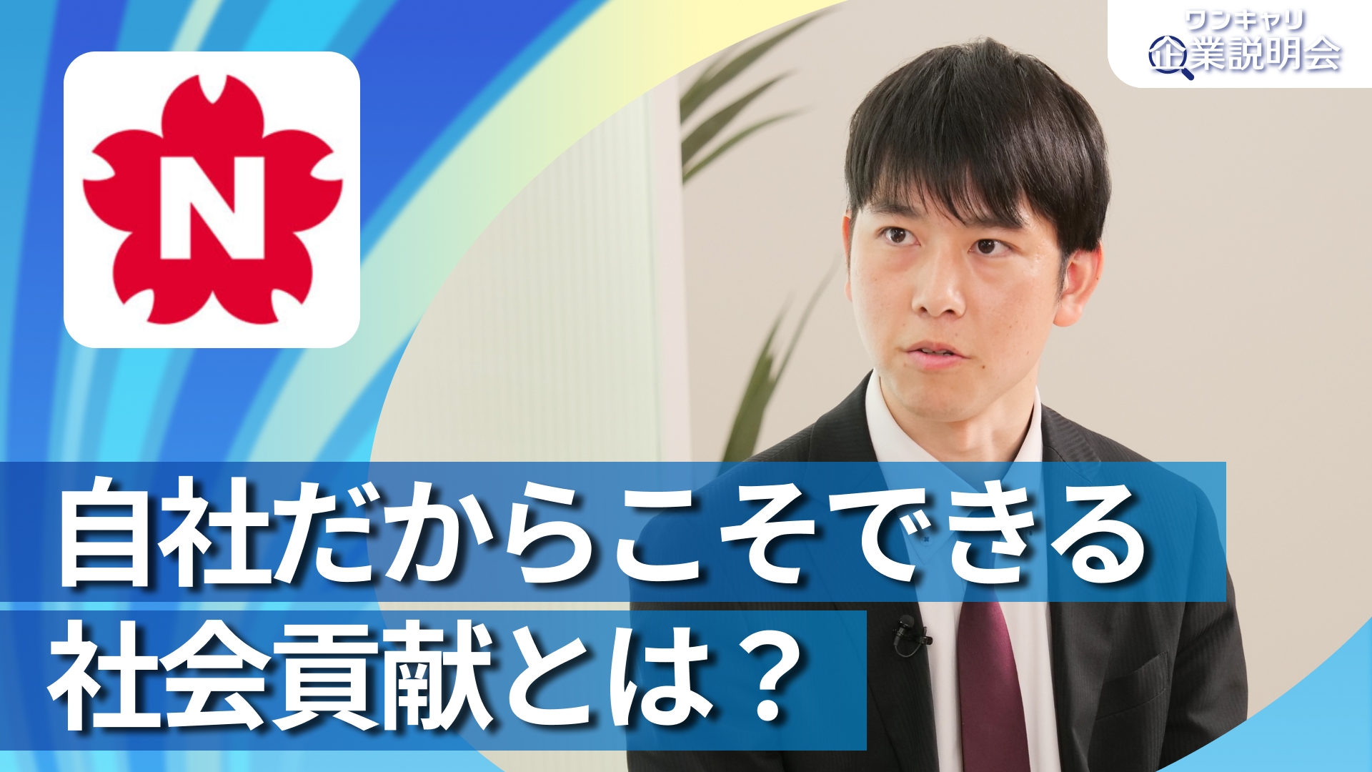 【日本交通グループ】28卒向けオンライン企業説明会『ワンキャリ企業説明会』