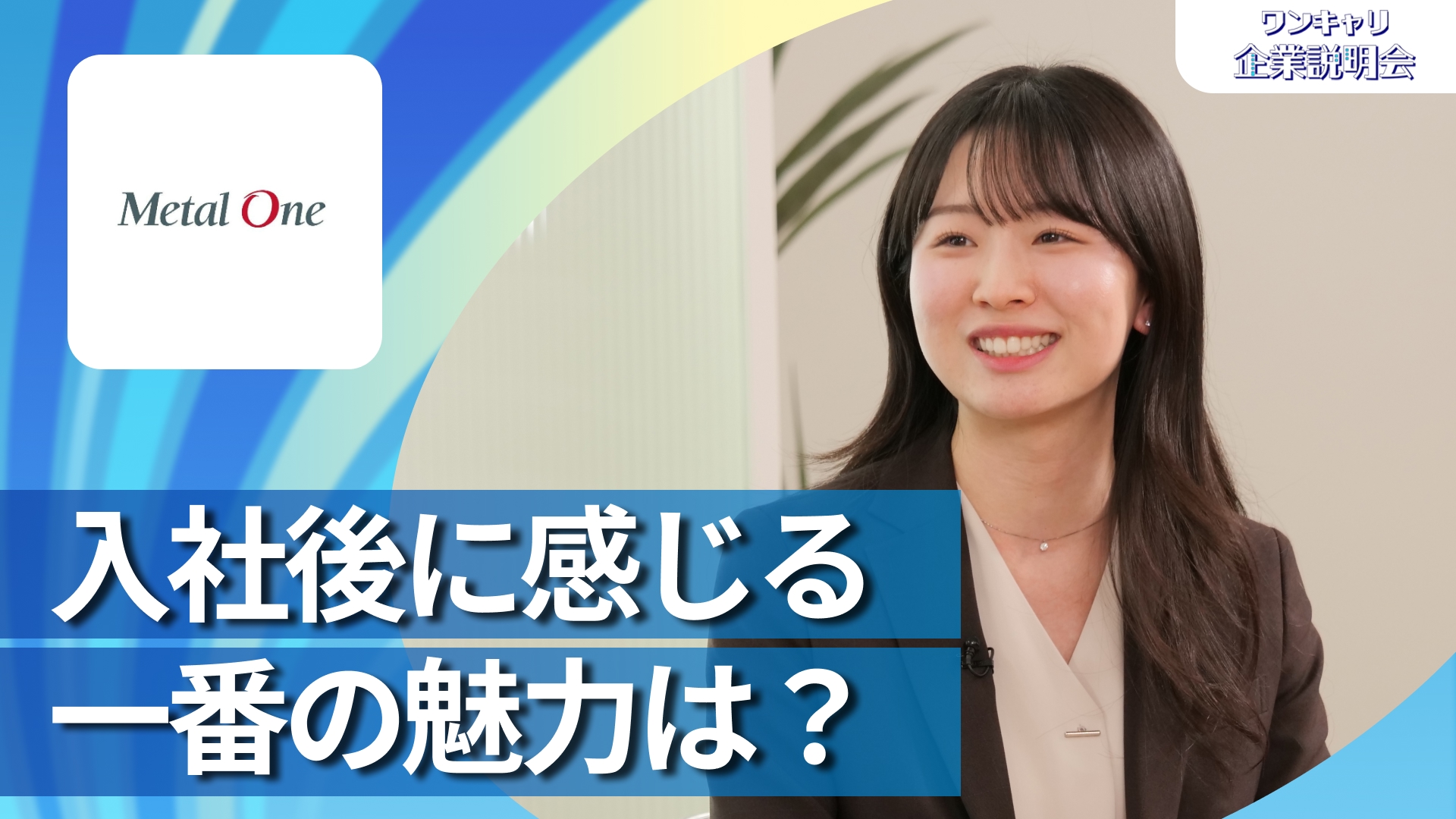 【メタルワン】28卒向けオンライン企業説明会『ワンキャリ企業説明会』