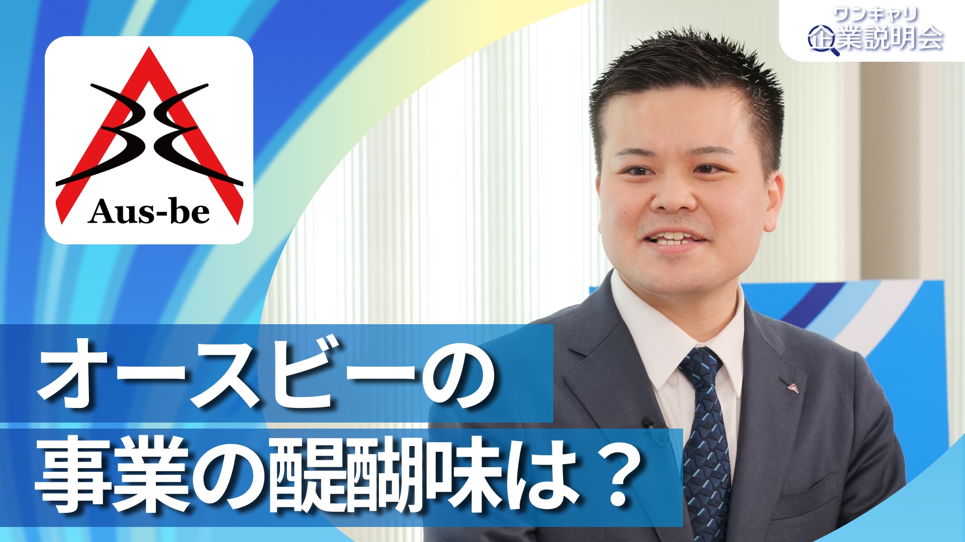 【オースビー】28卒向けオンライン企業説明会『ワンキャリ企業説明会』