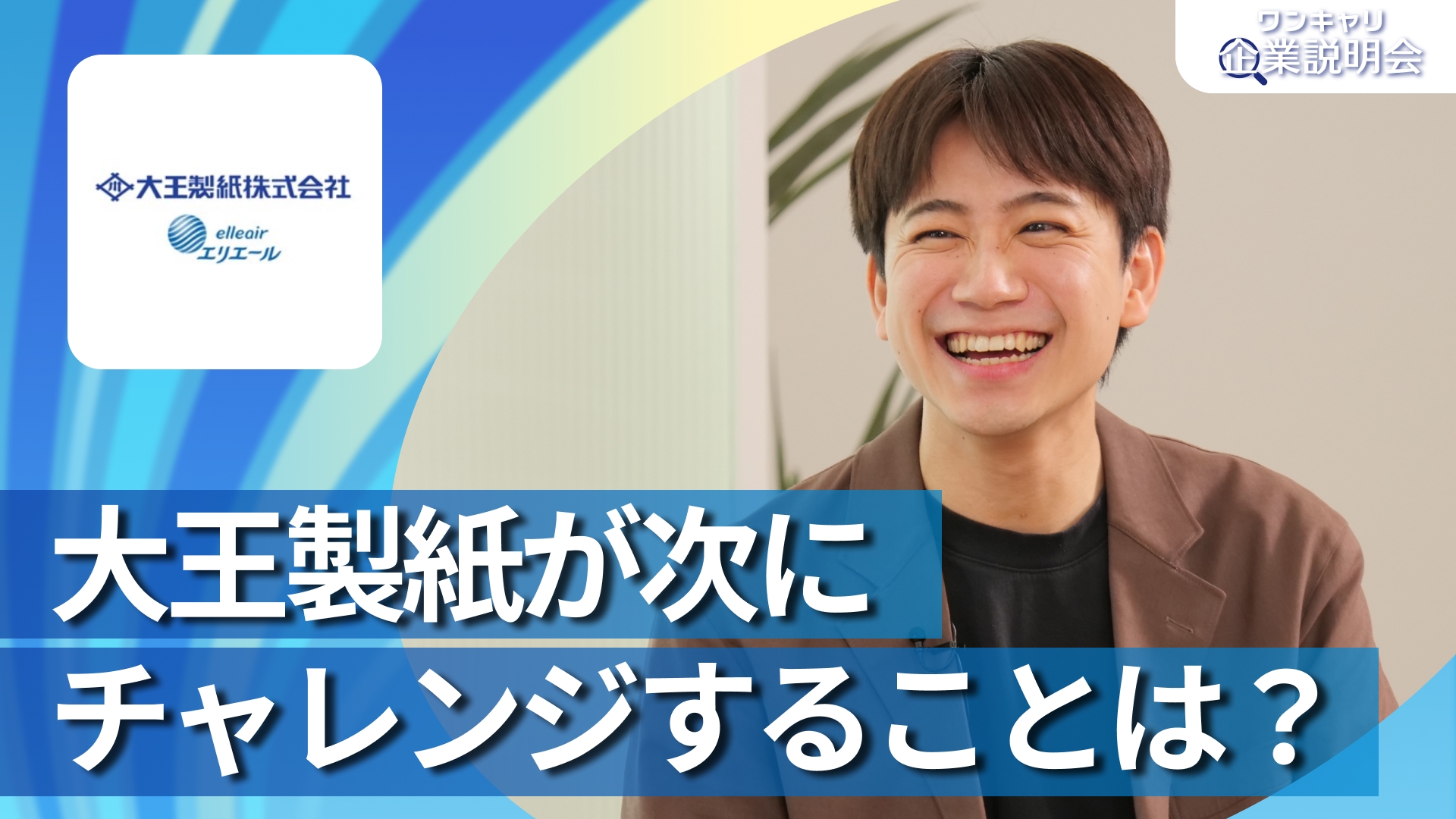 【大王製紙】28卒向けオンライン企業説明会『ワンキャリ企業説明会』