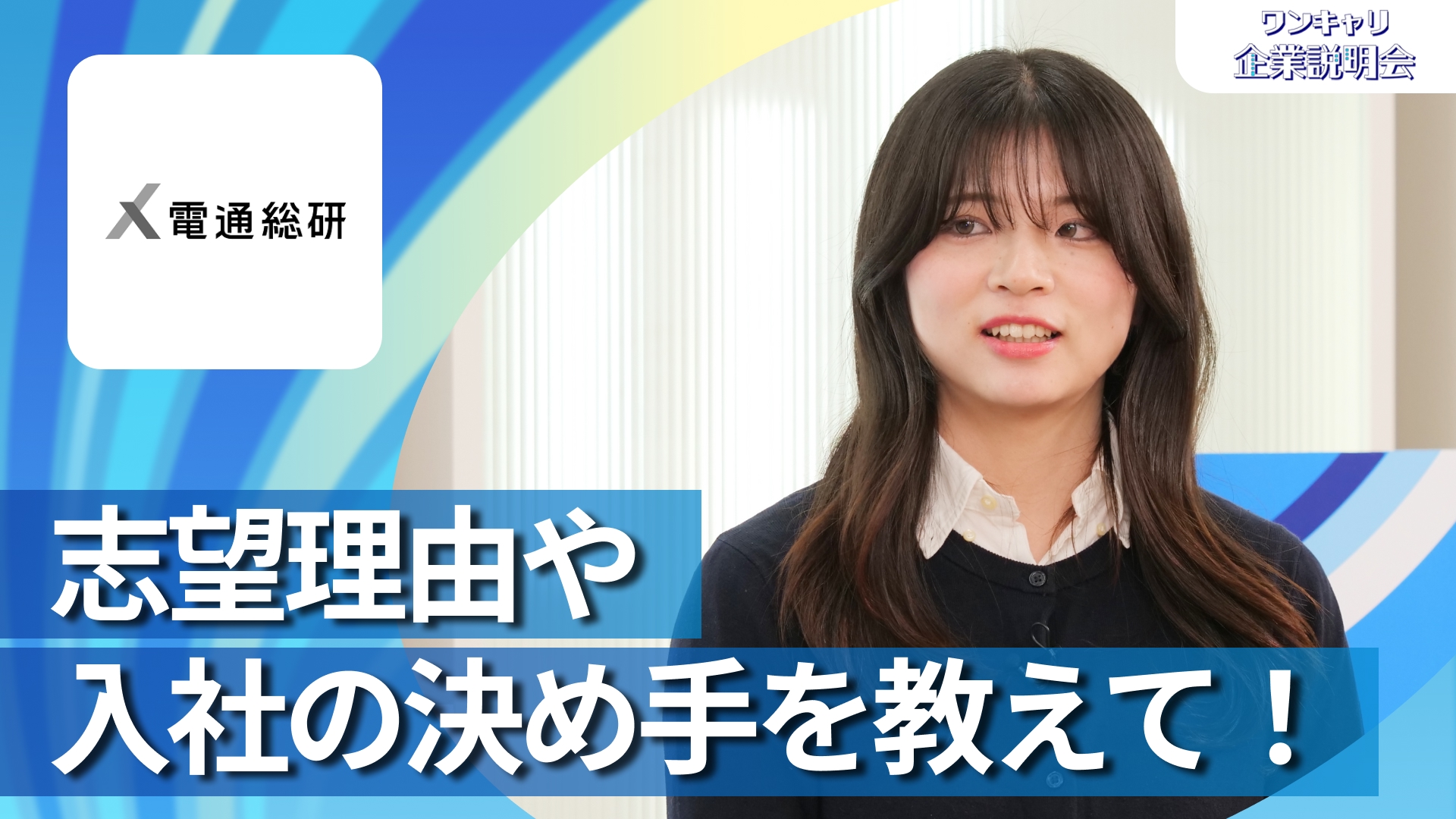 【電通総研(旧:電通国際情報サービス)】28卒向けオンライン企業説明会『ワンキャリ企業説明会』