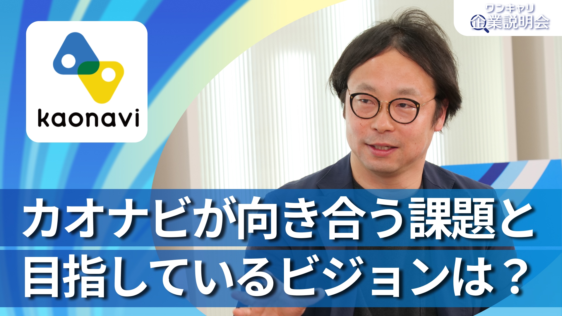【カオナビ】28卒向けオンライン企業説明会『ワンキャリ企業説明会』