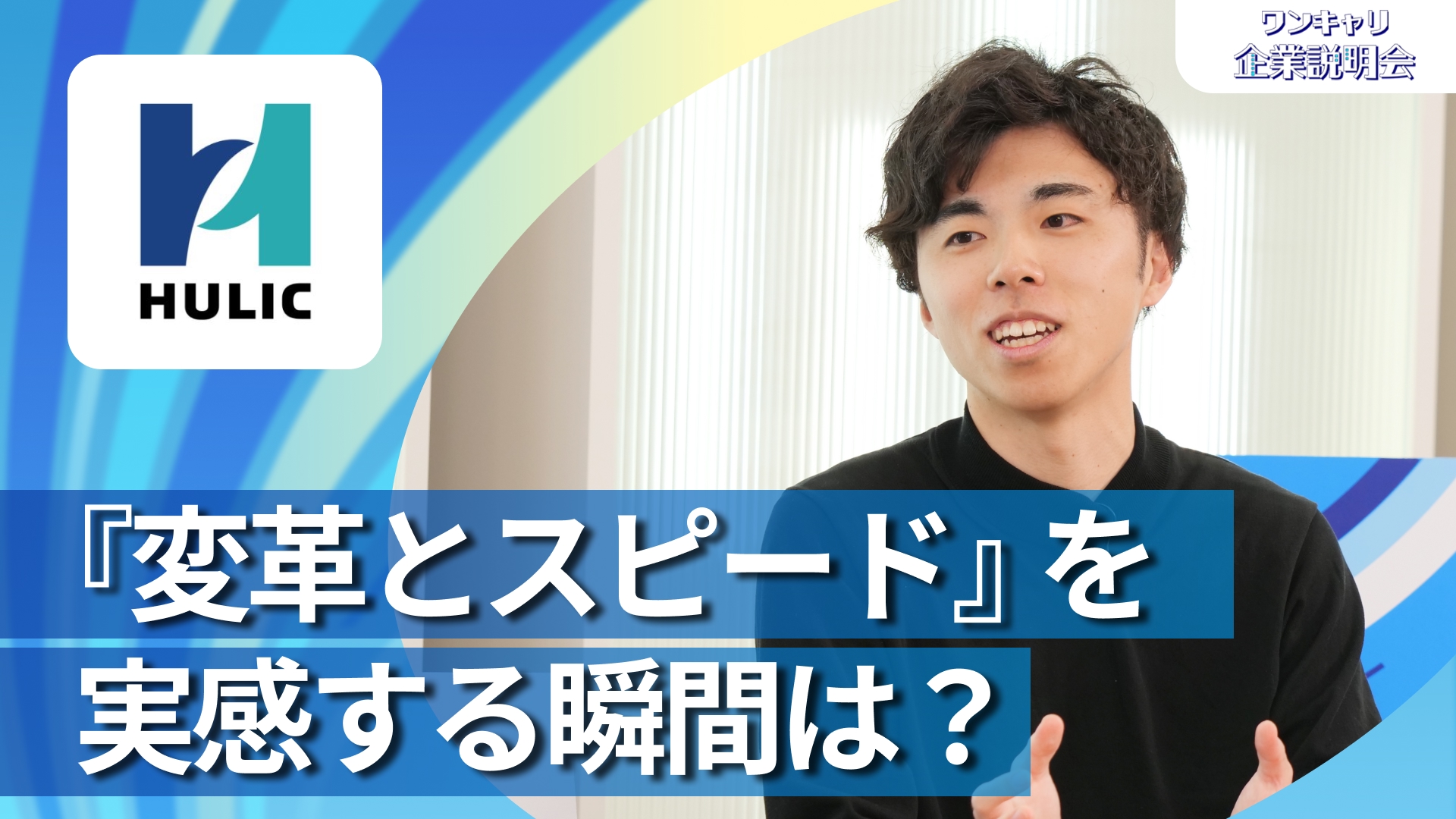 【ヒューリック】28卒向けオンライン企業説明会『ワンキャリ企業説明会』