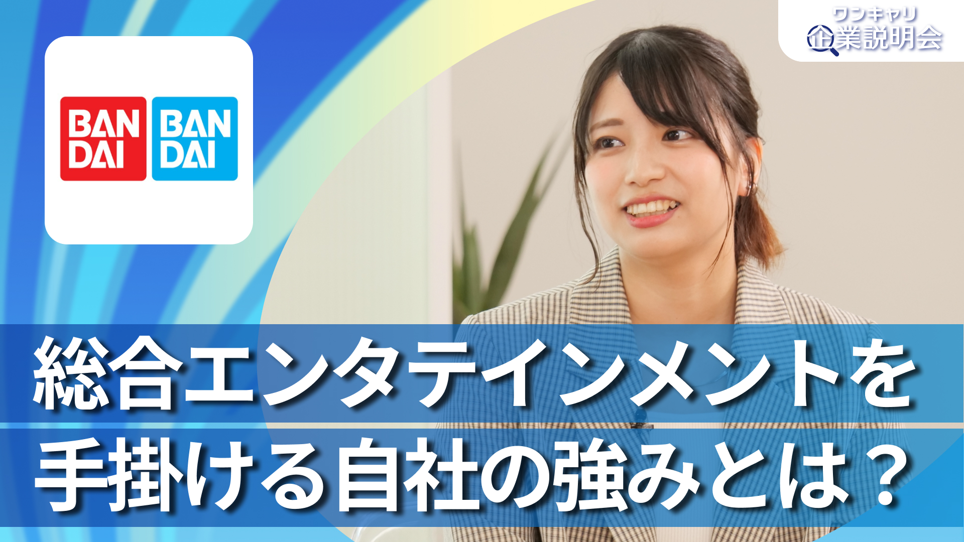 【バンダイ／BANDAI SPIRITS】28卒向けオンライン企業説明会『ワンキャリ企業説明会』