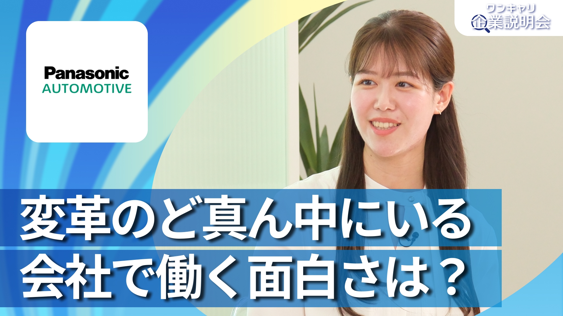 【パナソニック オートモーティブシステムズ】28卒向けオンライン企業説明会『ワンキャリ企業説明会』