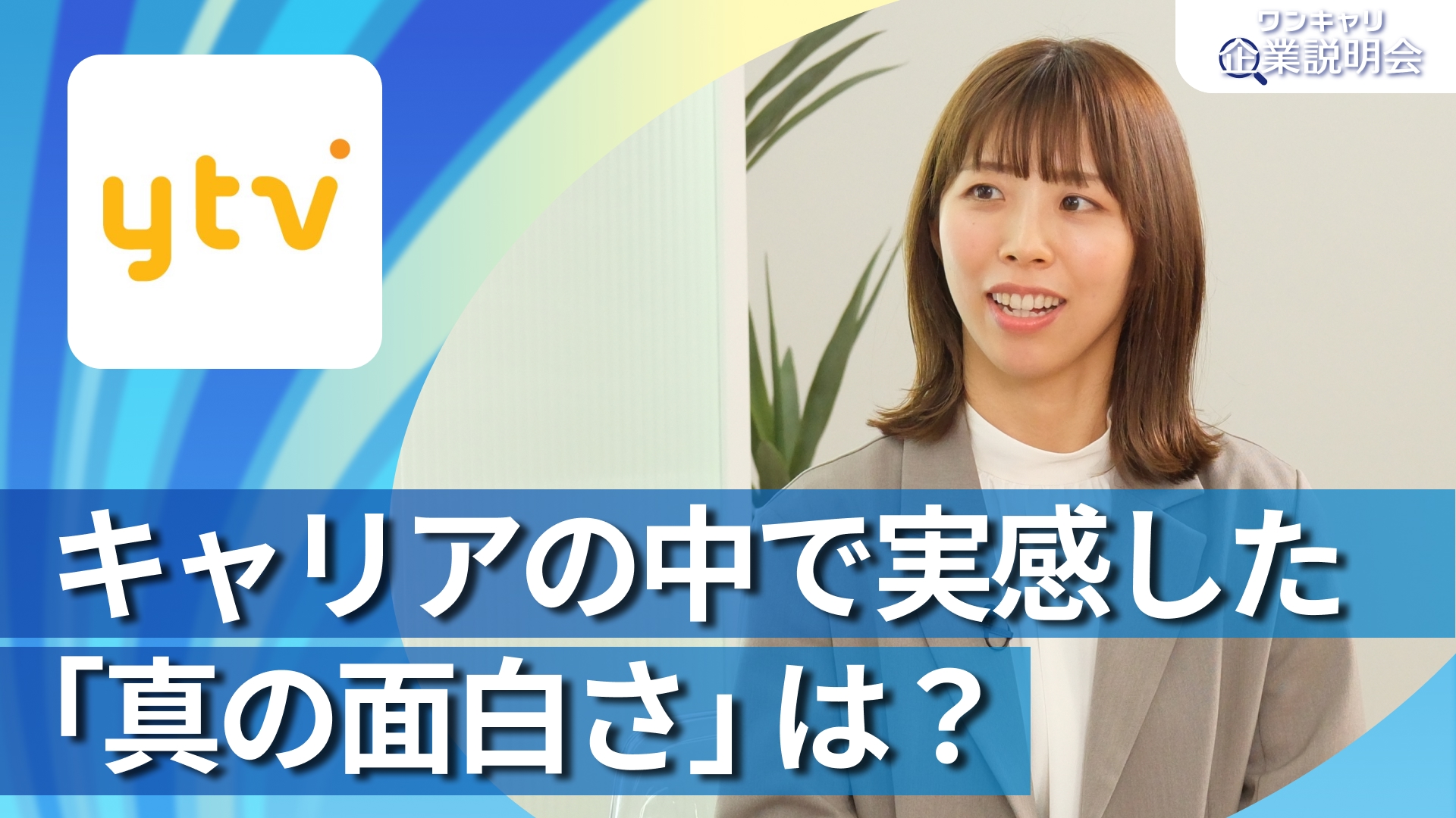 【読売テレビ放送】28卒向けオンライン企業説明会『ワンキャリ企業説明会』