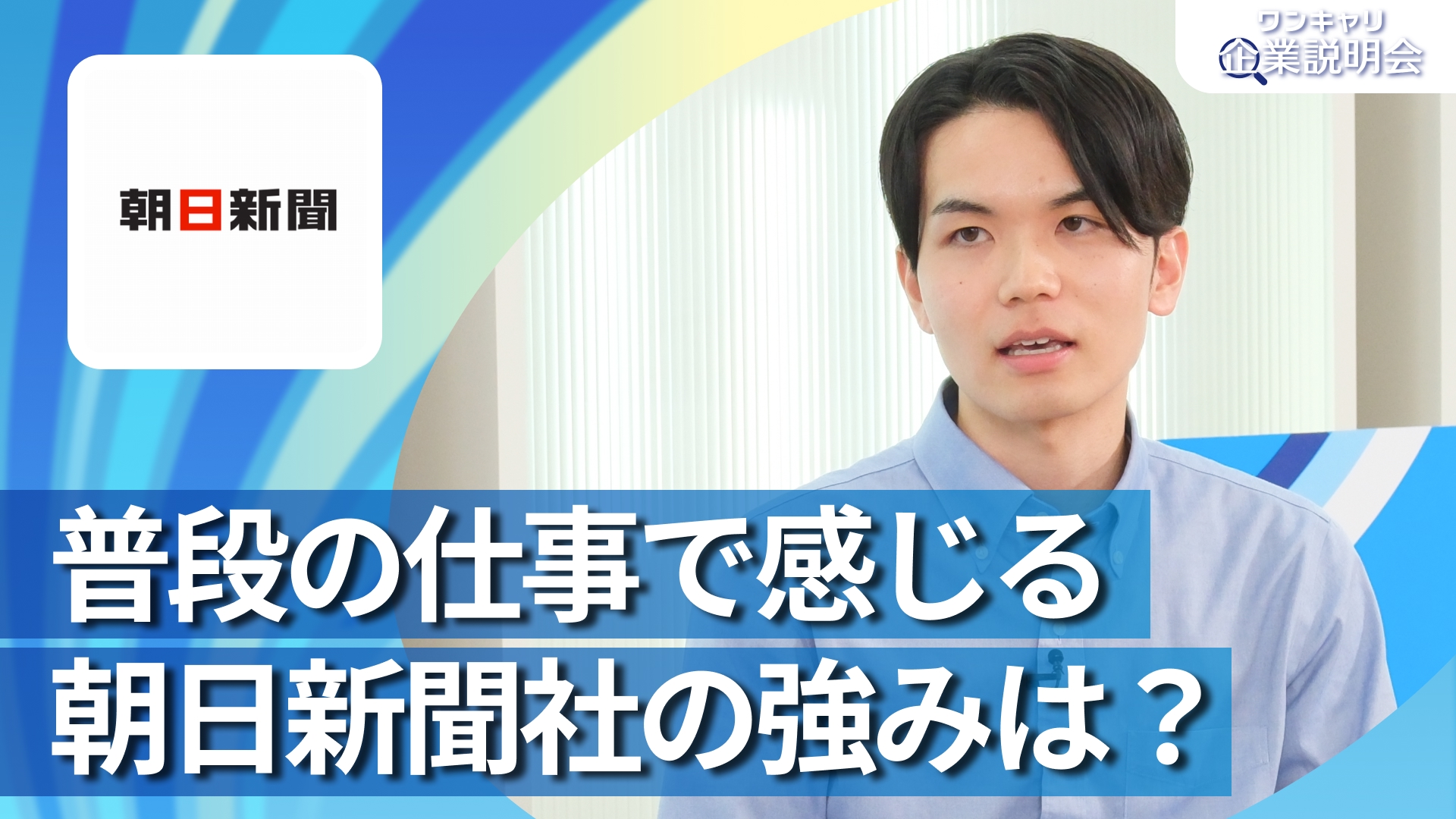 【朝日新聞社】28卒向けオンライン企業説明会『ワンキャリ企業説明会』
