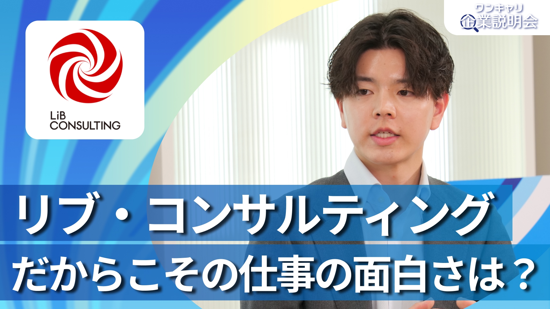 【リブ・コンサルティング】28卒向けオンライン企業説明会『ワンキャリ企業説明会』