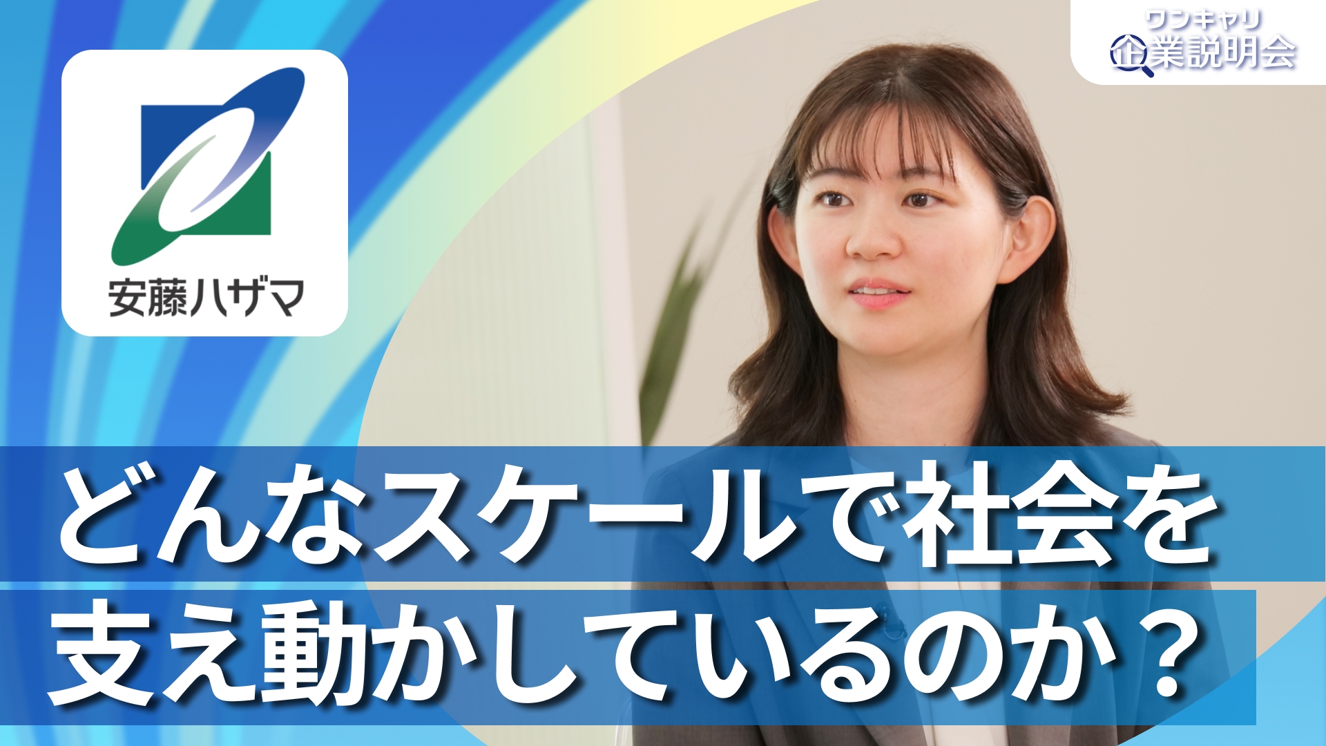 【安藤ハザマ】28卒向けオンライン企業説明会『ワンキャリ企業説明会』