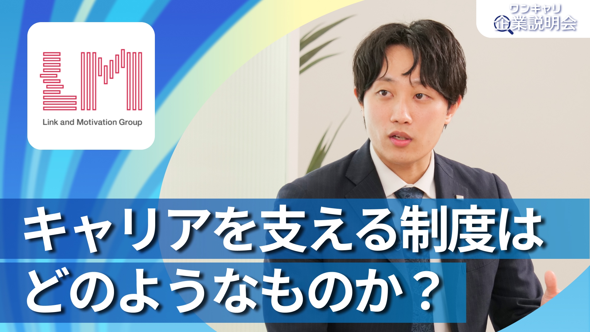 【リンクアンドモチベーション】28卒向けオンライン企業説明会『ワンキャリ企業説明会』