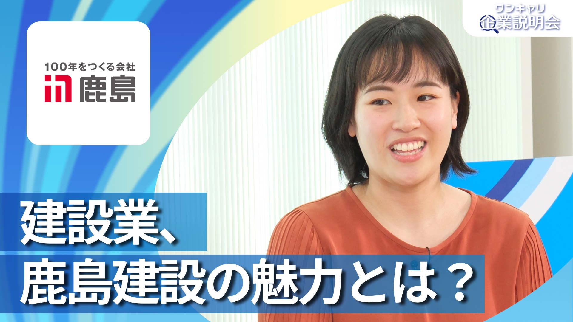 【鹿島建設】28卒向けオンライン企業説明会『ワンキャリ企業説明会』