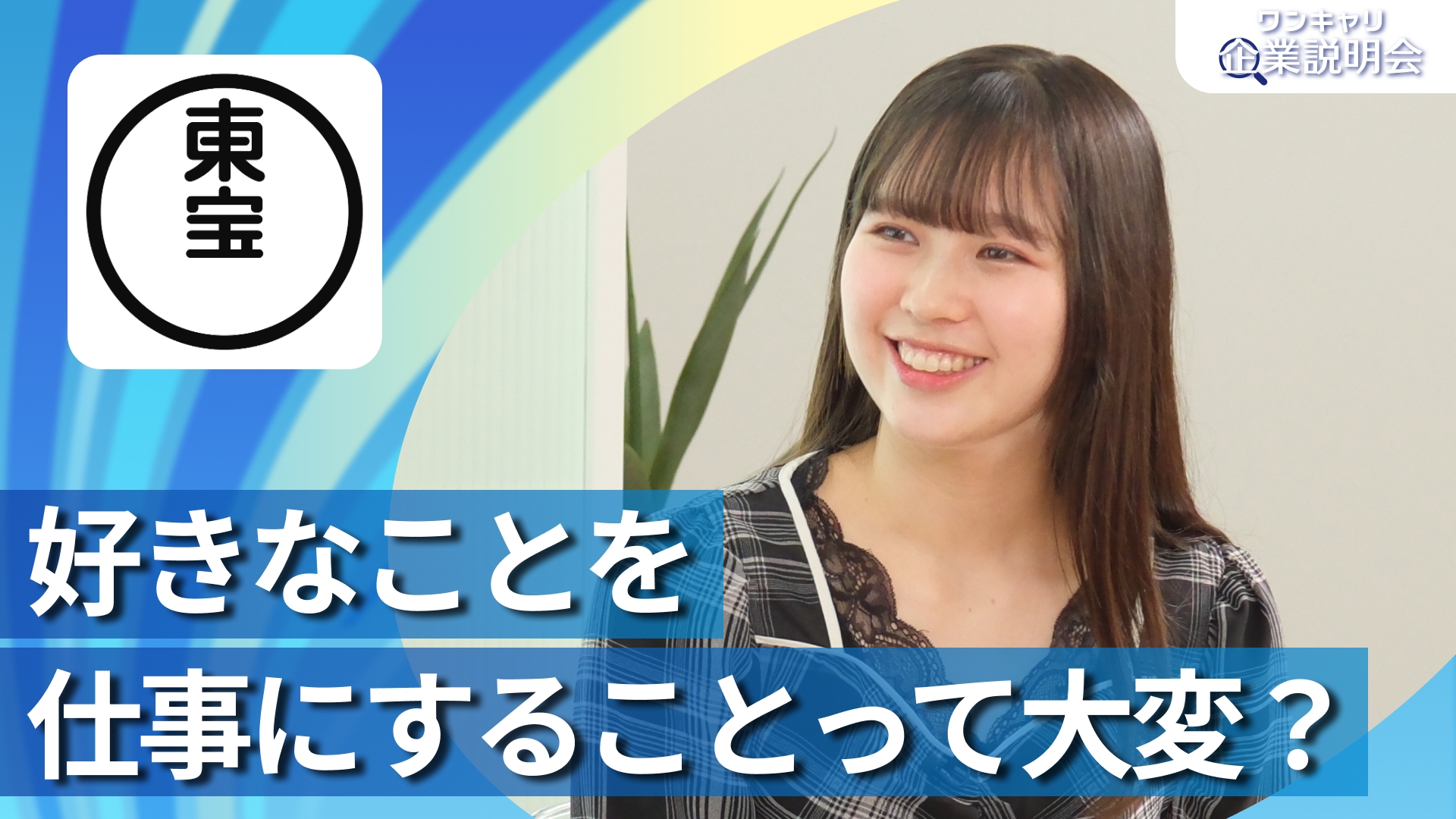 【東宝】28卒向けオンライン企業説明会『ワンキャリ企業説明会』