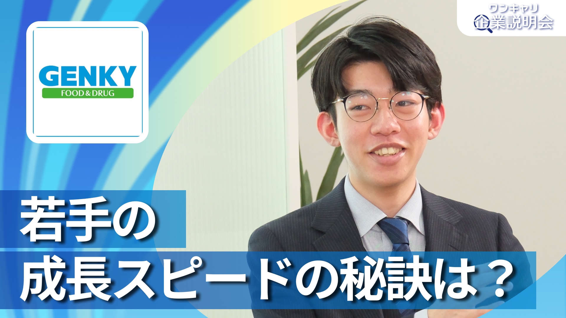 【ゲンキー】28卒向けオンライン企業説明会『ワンキャリ企業説明会』