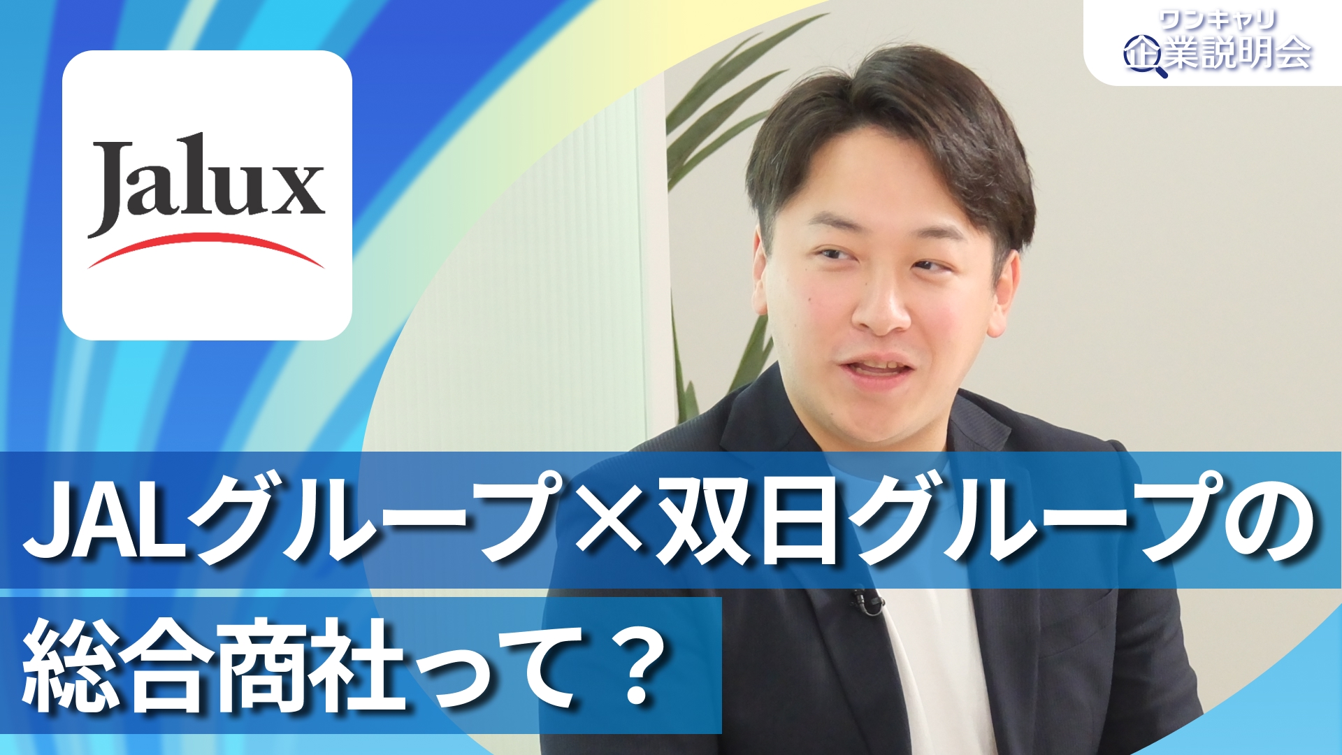 【JALUX】28卒向けオンライン企業説明会『ワンキャリ企業説明会』