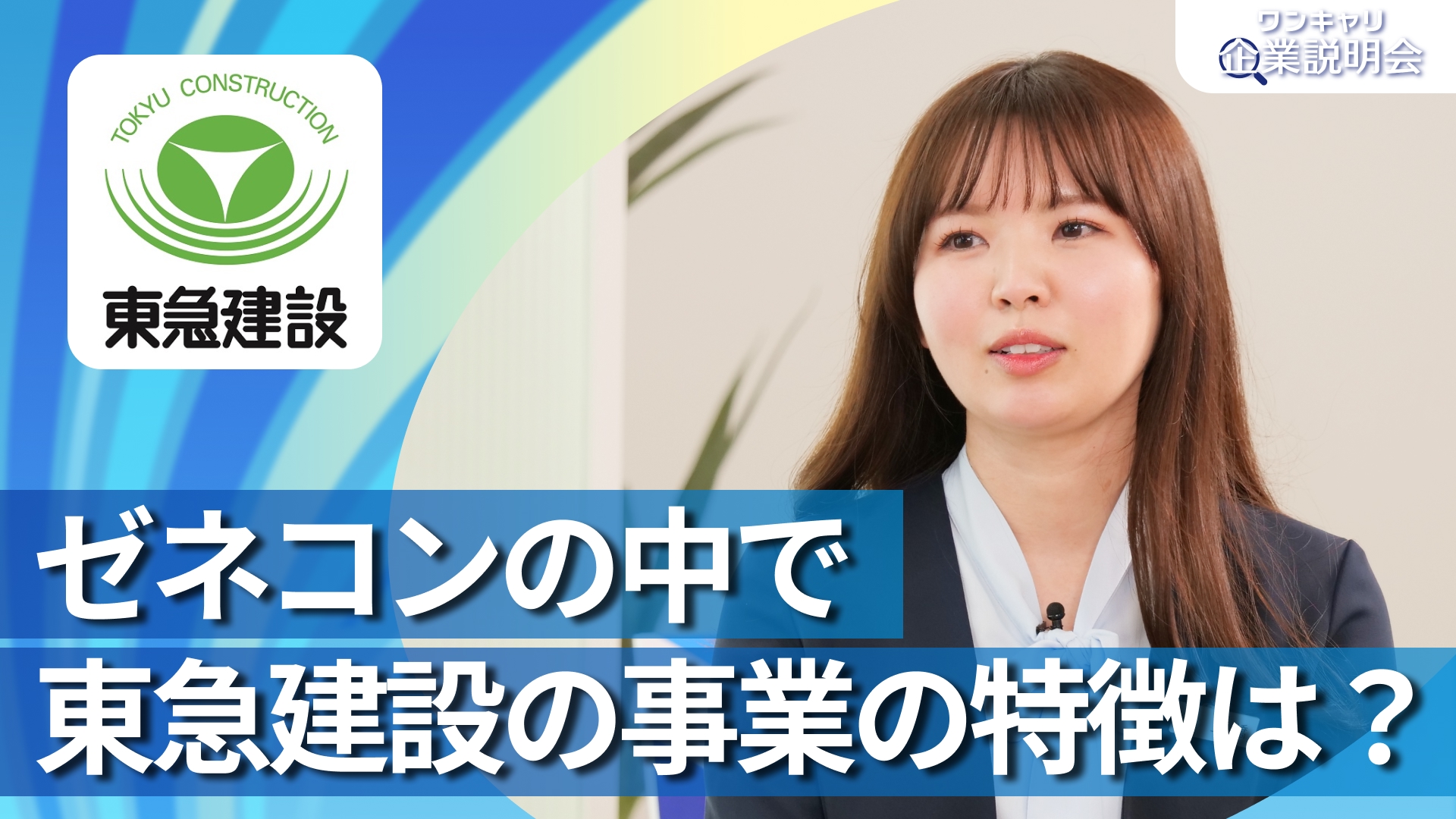 【東急建設】28卒向けオンライン企業説明会『ワンキャリ企業説明会』