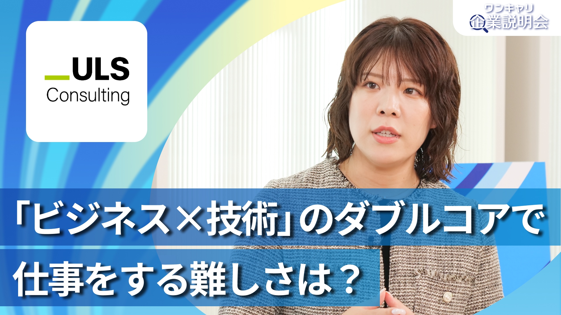 【ULSコンサルティング】28卒向けオンライン企業説明会『ワンキャリ企業説明会』