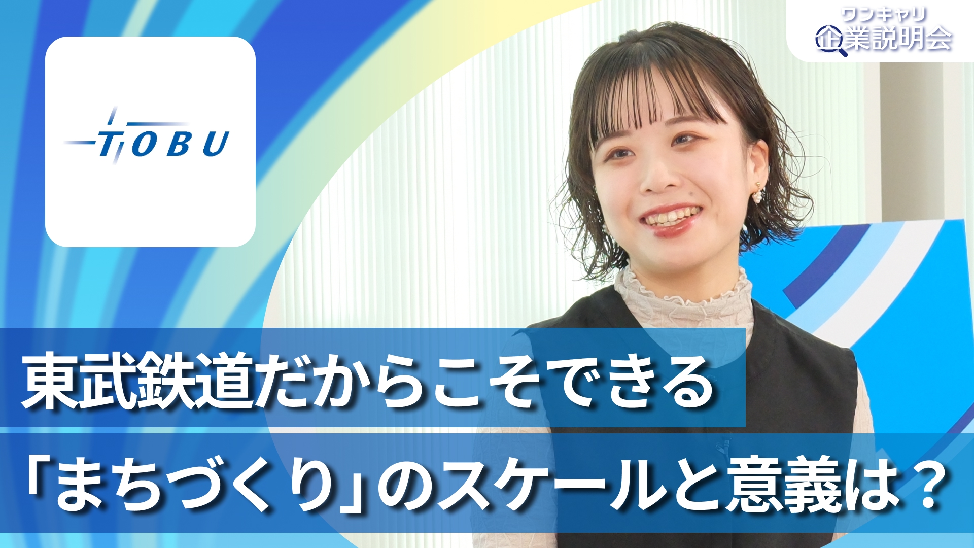 【東武鉄道】28卒向けオンライン企業説明会『ワンキャリ企業説明会』