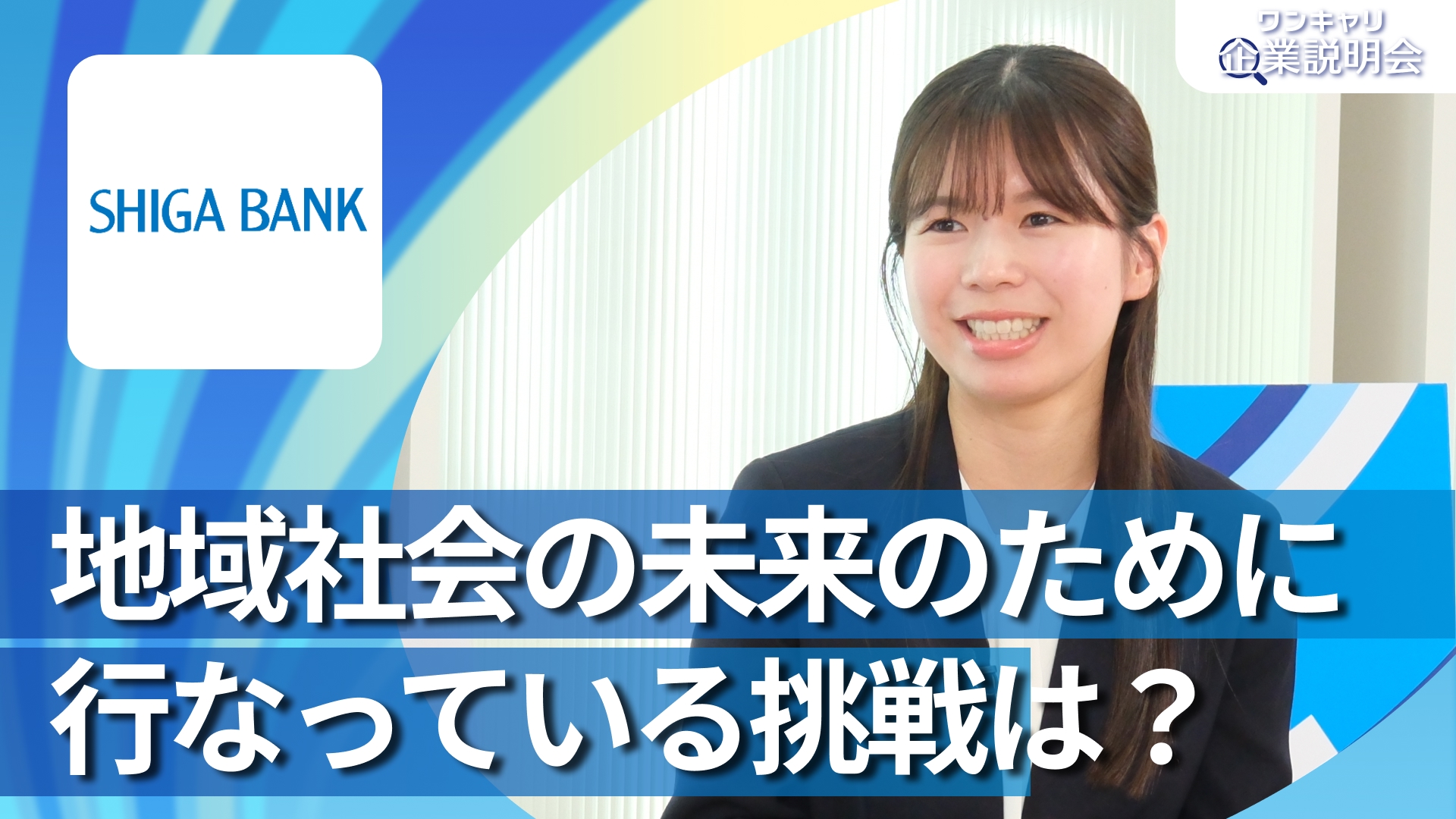 【滋賀銀行】28卒向けオンライン企業説明会『ワンキャリ企業説明会』