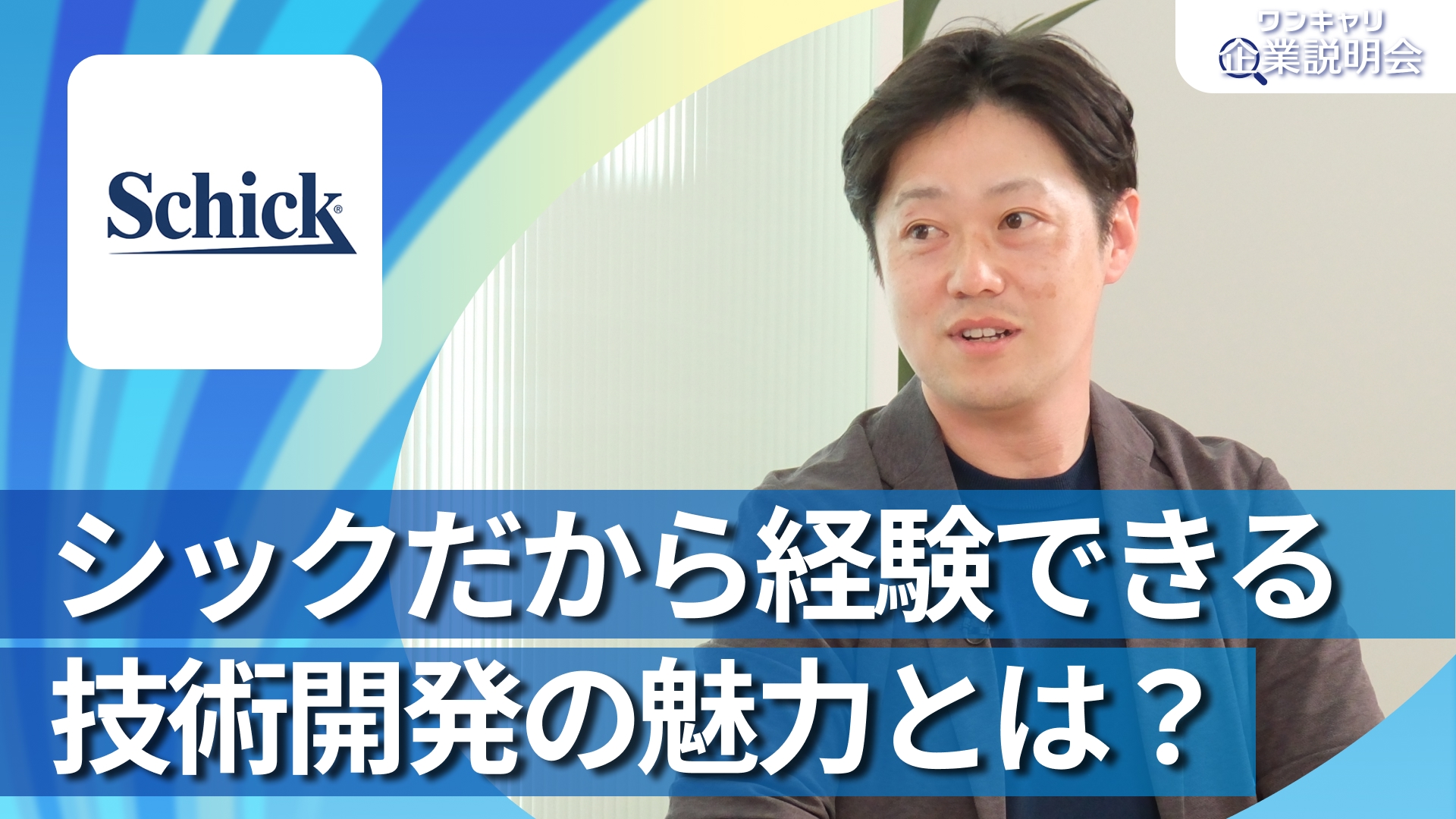 【シック・ジャパン】28卒向けオンライン企業説明会『ワンキャリ企業説明会』