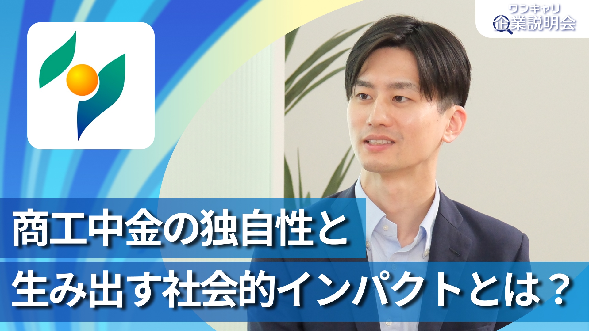 【商工組合中央金庫】28卒向けオンライン企業説明会『ワンキャリ企業説明会』