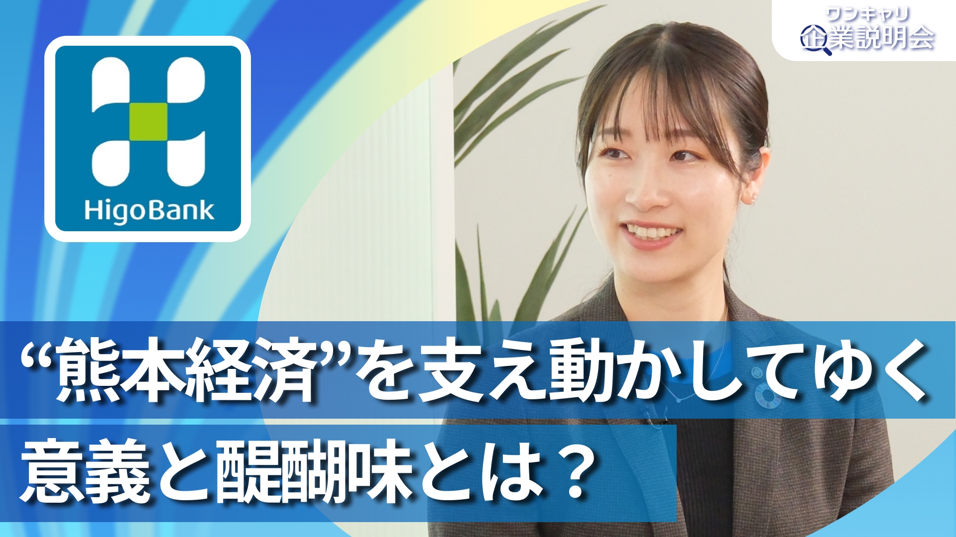 【肥後銀行】28卒向けオンライン企業説明会『ワンキャリ企業説明会』