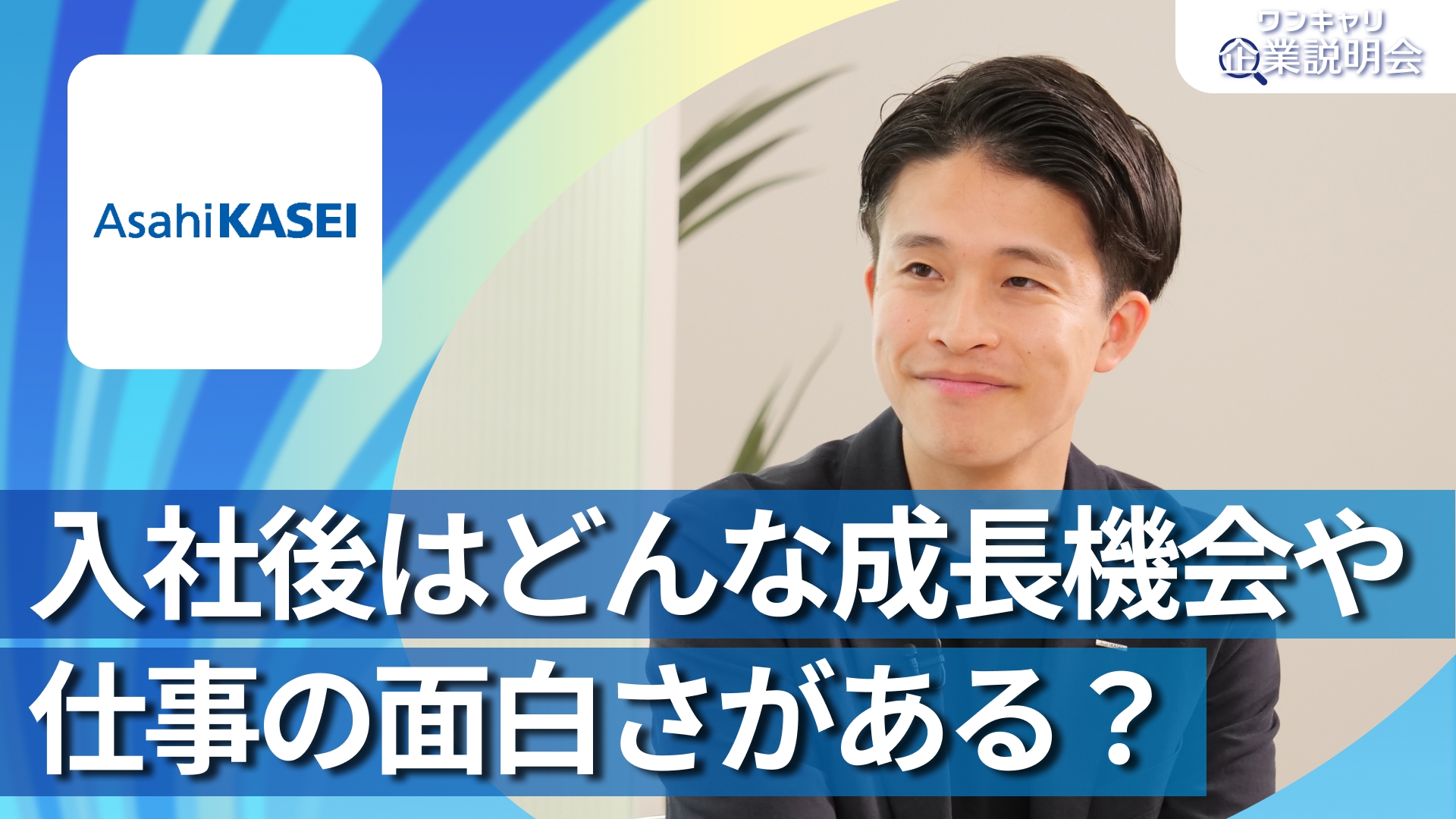 【旭化成】28卒向けオンライン企業説明会『ワンキャリ企業説明会』