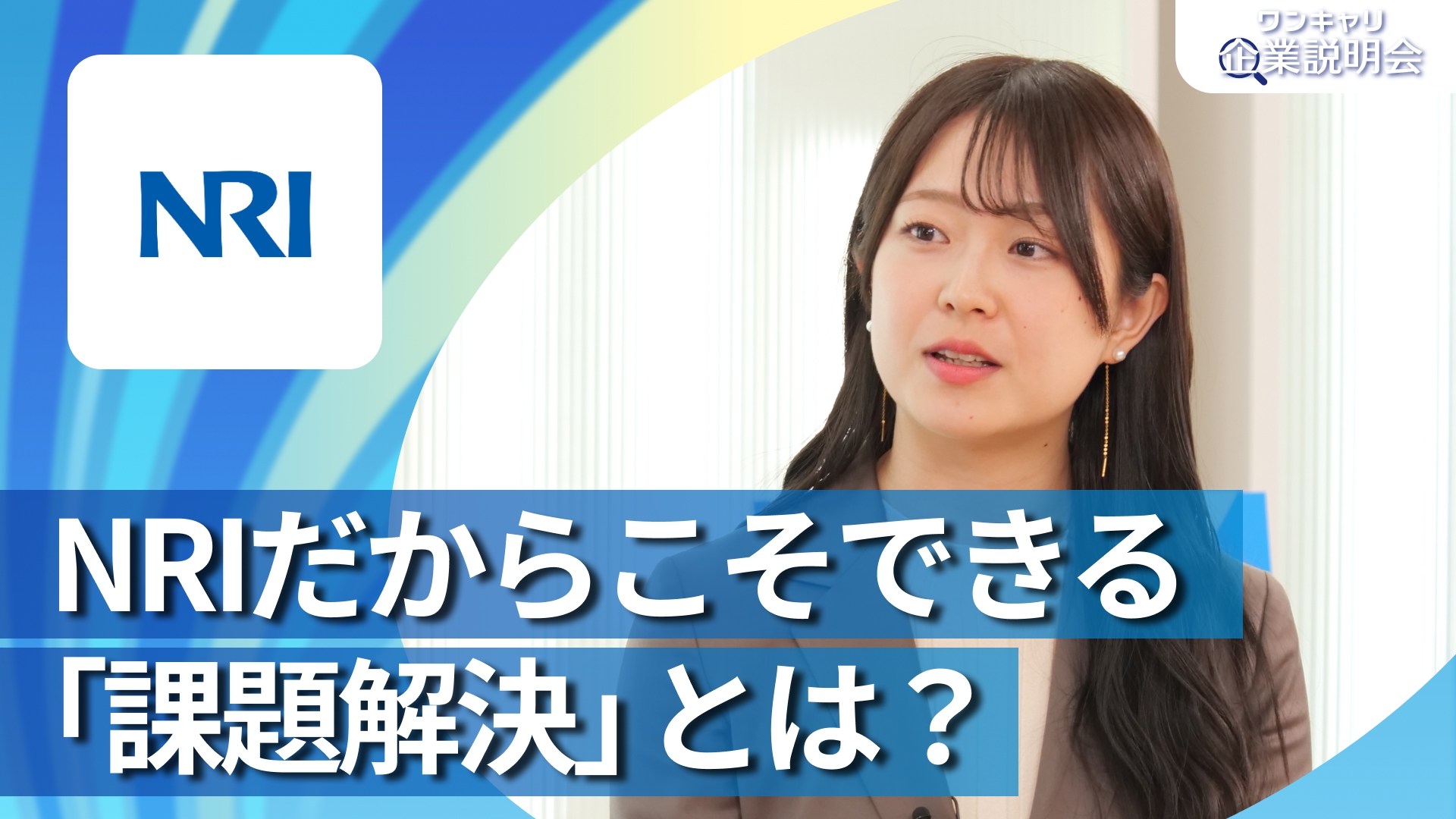 【野村総合研究所】28卒向けオンライン企業説明会『ワンキャリ企業説明会』
