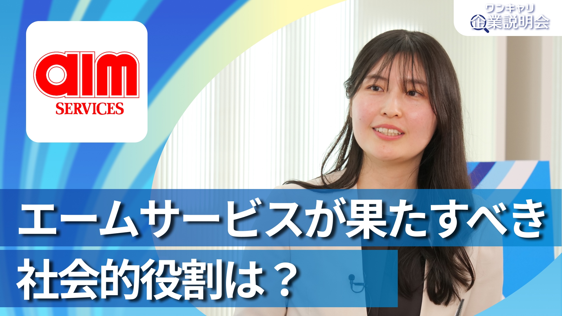 【エームサービス】28卒向けオンライン企業説明会『ワンキャリ企業説明会』