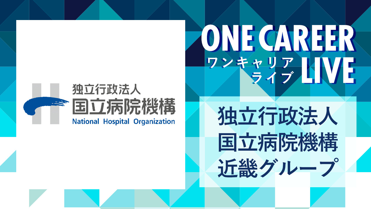 【23卒向け】独立行政法人 国立病院機構 近畿グループ|WEB会社説明会 〜40分で企業研究〜(2021年12月ONE CAREER LIVE)