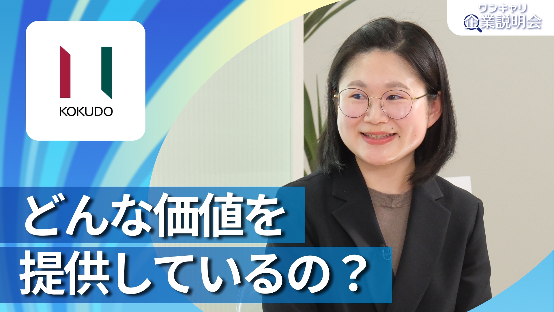 【日本国土開発】28卒向けオンライン企業説明会『ワンキャリ企業説明会』